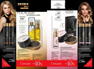 Питательный двухфазный спрей
для всех типов волос 125 мл
Наполняет волосы роскошным блеском
и силой. Облегчает расчесывание.
8214
АРГАНОВОЕ МАСЛО
глубоко питает
МАСЛО АВОКАДО
восстанавливает
АБИССИНСКОЕ
МАСЛО
дарит гладкость и сияние
АРГИНИН
питает и защищает
ЦЕННЫЕ МАСЛА
ДЛЯ ПИТАНИЯ ВАШИХ
ВОЛОС
Шампунь питательный
для всех типов волос 250 мл
Придает роскошную мягкость и шелко-
вистость, не утяжеляя волосы. Наполняет
естественным сиянием каждую прядь.
8210
САЛОННЫЙ УХОД
Любой за
350р. 269р.
Питательная сыворотка
для всех типов волос 30 мл
Реанимирует секущиеся
кончики.
8215
460р. 269р.
212 №02/2018
Любой за 400р. 239р.
Питательная маска
для всех типов волос 200 мл
Возвращает волосам удивительную
мягкость и блеск.
8212
Скидка -40%
ТО
ВАРЫ
,
неучаствующие
в акции
Бальзам питательный
для всех типов волос 250 мл
Дарит волосам силу и драгоценный блеск.
Создает эластичную текстуру, наполняя
волосы питательными веществами.
8211
КЕРАТИН
ДЛЯ НАПРАВЛЕННОГО
ВОССТАНОВЛЕНИЯ ВОЛОС
ГЛУБОКОЕ
ВОССТАНОВЛЕНИЕ*
волосы
на 31%
более эластичные
и блестящие
на 19%
более прочные
на 28%
увеличена толщина
стержня волос
Горячее обертывание
для поврежденных волос 3 x 10 мл
Средство с термоактивной формулой восполняет
естественный уровень кера­тина в структуре волос.
Способ применения: нанесите средство
по всей длине и наденьте утепляющую шапочку.
Оставьте на 15 минут. Смойте водой.
8262
Восстанавливающий
филлер
для поврежденных
волос 30 мл
Укрепляет структуру
поврежденных волос,
уменьшает их ломкость.
8264
460р. 269р.
Маска-восполнитель кератина
для поврежденных волос 200 мл
Обеспечивает направленную регенерацию сильно
поврежденных волос, укрепляет их структуру.
8248
Шампунь восстанавливающий
для поврежденных волос 250 мл
Деликатно очищает и активно реставрирует
волосы. Придает волосам плотность и упру-
гость, уменьшает ломкость. Не содержит
сульфатов.
8260
Бальзам восстанавливающий
для поврежденных волос 250 мл
Возвращает поврежденным волосам
прочность, эластичность и здоровый блеск.
Облегчает укладку.
8261
Любой за 400р. 239р.
Любой за
350р. 269р.
*Порезультатамклиническогоиспытаниякомплексаизпятисредствлинии«Умныйкератин»втечение60дней.
*Порезультатамклиническогоиспытанияшампуня,бальзама,маскии двухфазногоспреясерии
«Ценныемасла»вкомплексеприучастии15женщинвтечение60дней.
№02/2018 213
Скидка -40%
ТО
ВАРЫ
,
неучаствующие
в акции
салонного ухода
РОСКОШЬ
Почувствуй
ТУБЫ
В НАБОРЕ
3
СИЛА И БЛЕСК
100 %
женщин отметили
увеличение силы
и блеска волос*
КЕРАТИН –
белок, который обладает
мощным восстанавливающим
действием; укрепляет
структуру волоса изнутри
 