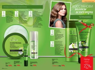 ВОССТАНОВИ
волосы
изнутри
Шампунь 250 мл
8968
Кондиционер-
сыворотка 200 мл
8969
Эликсир для волос
с маслом амлы 50 мл
8970
400р. 299р.
Маска 200 мл
8977
300р. 229р.
Бальзам-флюид
для секущихся
кончиков волос 15 мл
8967
200р. 149р. Любой за250р. 199р.
ПРОГРАММА ЭКСТРЕННОГО ВОССТАНОВЛЕНИЯ ВОЛОС
ИНТЕНСИВНАЯ
РЕКОНСТРУКЦИЯ
ПО ВСЕЙ ДЛИНЕ
Используй маску
1-2 раза в неделю.
Она не только
укрепляет корни,
но и активно
питает волосы,
восстанавливая
межклеточный
«цемент».
ЗАПАИВАНИЕ
СЕКУЩИХСЯ
КОНЧИКОВ
Когда волосы
высохнут, нанеси
бальзам-флюид
направленного
действия, который
работает
на поврежденных
кончиках. Средство
прекрасно питает
и увлажняет волосы.
ПРИДАНИЕ
ВОЛОСАМ СИЯНИЯ
И ПРОЧНОСТИ
Чтобы придать
волосам естественный
блеск и вернуть
прочность, нанеси
на отдельные пряди,
избегая прикорневой
зоны, эликсир с маслом
амлы. Онимеет
маслянистую
текстуру, поэтому
прекрасно защищает
волосы от негативного
воздействия
окружающей среды.
ПРОГРАММА ЕЖЕДНЕВНОГО
ВОССТАНОВЛЕНИЯ ВОЛОС
БЕРЕЖНОЕ
ОЧИЩЕНИЕ
И УКРЕПЛЕНИЕ
ВОЛОС
Регулярно применяй
шампунь для роста
новых здоровых волос
и восстановления
поврежденных
прядей.
МАКСИМАЛЬНОЕ
ПИТАНИЕ ВОЛОС
Чтобы укрепить
материю волос от
корней до кончиков
в дополнение
к шампуню используй
кондиционер-
сыворотку, которая
обеспечит волосы
необходимыми
питательными
веществами
на каждый день.
2ШАГ
1ШАГ
1ШАГ
2ШАГ
3ШАГ
всего за
Набор
шампунь +
кондиционер
279р.500р.214 №02/2018
УХОД ЗА ВОЛОСАМИ
 