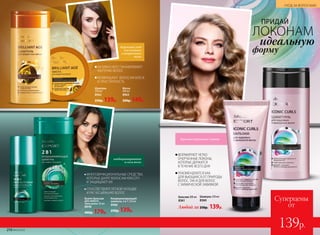 АКТИВНО ВОССТАНАВЛИВАЮТ
МАТЕРИЮ ВОЛОС
ВОЗВРАЩАЮТ ВОЛОСАМ БЛЕСК
И ЭЛАСТИЧНОСТЬ
кондиционирование
и сила волос
Кондиционирующий
шампунь 2 в 1 250 мл
8988
250р. 139р.
Бьюти-бальзам
для любого
типа волос 50 мл
8848
400р. 179р.
Шампунь
250 мл
8962
250р. 139р.
Маска
200 мл
8963
300р. 149р.
Шампунь 250 мл
8360
Бальзам 200 мл
8361
Любой за 250р. 139р.
ФОРМИРУЮТ ЧЕТКО
ОЧЕРЧЕННЫЕ ЛОКОНЫ,
КОТОРЫЕ ДЕРЖАТСЯ
В ТЕЧЕНИЕ ВСЕГО ДНЯ
РЕКОМЕНДУЮТСЯ КАК
ДЛЯ ВЬЮЩИХСЯ ОТ ПРИРОДЫ
ВОЛОС, ТАК И ДЛЯ ВОЛОС
С ХИМИЧЕСКОЙ ЗАВИВКОЙ
ЛОКОНАМ
идеальную
форму
ПРИДАЙ
Суперцены
от
139р.
МНОГОФУНКЦИОНАЛЬНЫЕ СРЕДСТВА,
КОТОРЫЕ ДАРЯТ ВОЛОСАМ КРАСОТУ
И ЗАЩИЩАЮТ ИХ
СПОСОБСТВУЮТ ЛЕГКОЙ УКЛАДКЕ
И РАСЧЕСЫВАНИЮ ВОЛОС
Красиво очерченные локоны
Бережный уход
для длинных
и возрастных
волос
216 №02/2018
УХОД ЗА ВОЛОСАМИ
 