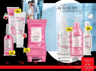 совкусо
м
вишни
Освежитель
для полости рта 50 мл
Надолго освежает дыха-
ние. Не содержит фтора
и спирта.
8728
130р. 99р.
Освежающая
зубная паста 75 мл
8729 «Сочная вишня»
8725 «Нежная малина»
Любая за
180р. 119р.
ГИПОАЛ
ЛЕРГЕНН
О
Влажные салфетки
для интимной гигиены 15 шт.
Экстракт ромашки успокаивает
и смягчает нежную кожу.
Не содержат спирта.
8726
80р. 49р.
Специальное предложение
для стр. 19-21
39р.
по акции
69р.
по акции
89р.
по акции
149р.
по акции
99р.
по акции
Любой за 300р. 229р.
Гель для интимной гигиены
для чувствительной кожи 200 мл
8722
Гель для интимной гигиены 200 мл
8721
Гель-лубрикант
для комфортных
отношений 50 мл
Смягчает и увлажняет
слизистую.
8723
230р. 169р.
Специальное предложение
для стр. 19–21
Любые 2
продукта
-55%
со скидкой до
СВЕЖЕСТЬ
И КОМФОРТ
ДЛЯ УВЕРЕННОСТИ
В СЕБЕ
со вкус
оммалины
20 №02/2018
 