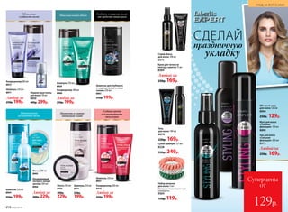 Гель
для волос 100 мл
8974
230р. 169р.
Спрей-блеск
для волос 100 мл
8975
Крем для четкости
контура завитка 75 мл
8384
Сухой шампунь 125 мл
8228
330р. 249р.
Набор резинок
для волос 3 шт.
Материал: термопластичный
полиуретан.
9304
150р. 119р.
Суперцены
от
129р.
Идеальная
гладкость волос
Жидкие кристаллы
для волос 30 мл
8850
400р. 299р.
Кондиционер 200 мл
8972
Шампунь 250 мл
8971
Любой за
250р. 199р.
Мягкость и сияние
оттенков блонд
Шампунь 250 мл
8955
250р.
199р.
Маска 200 мл
8956
300р.
229р.
Глубина цвета
и пластичность
текстуры
Шампунь 250 мл
8957
Кондиционер 200 мл
8958
Любой за
250р. 199р.
Шампунь 250 мл
8959
Кондиционер 200 мл
8960
Любой за
250р. 199р.
Шампунь для глубокого
очищения волос и кожи
головы 250 мл
8961
250р. 199р.
Интенсивное
увлажнение волос
Любой за
300р. 229р.
Шампунь 250 мл
8964
250р. 199р.
Несмываемый
экспресс-конди-
ционер 200 мл
8966
Маска 200 мл
8965
Глубокое очищение волос
от средств стайлинга
Максимальный объем
Любой за
250р. 169р.
DD спрей-уход
для волос 120 мл
8994
250р. 129р.
СДЕЛАЙ
укладку
Мусс для волос
«Сильная
фиксация» 150 мл
8890
Лак для волос
«Сильная
фиксация» 200 мл
8973
Любой за
250р. 169р.
праздничную
218 №02/2018
УХОД ЗА ВОЛОСАМИ
 