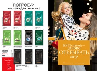 *Любые 2
саше
всего за
каждое
5р.
ВОЛОСЫ
ДБЫТЬ мамой –
заново
ОТКРЫВАТЬ
мир
ЕТИ
Меняешься ты – меняется мир!
222 №02/2018
Саше-пробник
средства для волос
(1 применение)
Любое за
19р.*
Expert Black Detox
10 мл
8286 шампунь
Expert
2 в 1 10 мл
8287 шампунь-кондиционер
Salon Care Oils Supreme 10 мл
8294 шампунь
Expert
Everstrong 10 мл
8288 шампунь
8295бальзам 8296 маска
ПОПРОБУЙ
и оцени эффективность
Expert Total
Color 10 мл
8990 шампунь
Expert Total
Color 10 мл
8991 кондиционер
Expert 3D Volume 10 мл
8980 шампунь
7 мл
Expert 3D
Volume 10 мл
8981 кондиционер
Expert Everstrong 10 мл
8289 кондиционер-сыворотка
ДЛЯОКРАШЕННЫХВОЛОС
МАКСИМАЛЬНЫЙОБЪЕМ
ВОССТАНОВЛЕНИЕ
ОЧИЩЕНИЕ
САЛОННЫЙУХОД
С ЦЕННЫМИ
МАСЛАМИ
№02/2018 223
 