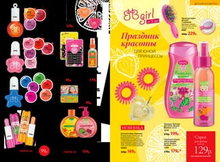Праздник
красоты
ДЛЯ ЮНОЙ
ПРИНЦЕССЫ
от 3 лет
Шампунь-бальзам
для волос «Кошка
Малина» 250 мл
2344
270р. 199р.
Спрей для легкого
расчесывания
волос «Кошка
Малина» 100 мл
2346
230р. 179р.*
Щетка для волос
детская
с зеркалом
Материал: нейлон,
АБС пластик, стекло.
Размер: 14 х 6 см.
9567
300р. 229р.
Зеркало с обратной с
тороны
Гель-пена для ванны
и душа «Кошка
Манго» 200 мл
2387
Жидкое мыло
для детей «Кошка
Малина» 200 мл
2388
Лак для ногтей
«Глазурь» 6 мл
Безопасная формула,
смывается водой.
7186
7185
зеленый
7186
синий
4763
спелый
виноград
4748
4762
сочный
гранат
4748
летний
мандарин
4746
4747
грейпфру-
товый
4743
вишневый
4744
клубничный
4745
апельси-
новый
4746
малиновый
7187
фиолетовый
7190
розовый
Детский набор «Банания»
В набор входит: блеск для губ,
резинки для волос – 2 шт.
Прозрачная текстура блеска
с переливающимся перламут­
ром подчеркнет красоту юной
леди. А яркий аромат банана ни-
кого не оставит равнодушным.
42009
220р. 169р.
Детские
наклейки
на ногти
90р. 49р.
7260 звездочки
7390 цветочки
Наклейки на ушки
Хорошо держатся
в течение всего дня, легко
отклеиваются, не оставляя
липкого слоя на коже.
Материал: ПЭТ, ПВХ,
картон.
Диаметр наклейки – 0,8 см.
9227
160р. 99р.
Детские твердые
духи 1,2 г
Выполнены в виде
кулона.
6154 «Сладкоежка»
6153 «Малинка»
170р. 129р.
при покупке шампуня
всего за
129р.
для волос
*Спрей
Блеск
для губ
«Фруктовый
мармелад» 7,5 мл
Тексура с легким
перламутром
и ароматом
сладостей.
Блеск для губ
«Леденец» 4,5 мл
Безопасная формула,
содержит только
натуральные масла
и витамины.
Защитный
бальзам
для губ «Кот
Апельсин» 2,7 г
4740
Восстанавливающий
крем-бальзам
для губ «Кошка
Мята» 2,7 г
4741
Любой за150р. Любой за200р. 159р.
7189
красный
7188
персиковый
99р.
НОВИНКА
4741
4740
Спрей для волос
с блестками «Кошка
Манго» 50 мл
2345
230р. 179р.
226 №02/2018
ДЕТСКАЯ КОСМЕТИКА
 