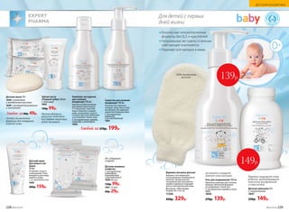 Детское мыло 70 г
1638 с оливковым
и миндальным маслами
1639 с экстрактом ромашки
и чистотела
Любое за80р. 49р.
Варежка-мочалка детская
Варежка, изготовленная
из натурального бамбукового
волокна, предназначена
специально для купания ма-
лышей и идеально подходит
для их чувствительной кожи.
Материал: 100% бамбук.
Размер: 20 х 10,5 см.
11356
450р. 329р.
Для детей с первых
дней жизни
100% бамбуковое
волокно
ГИПО
АЛЛЕРГЕ
ННЫЕ
Ф
ОРМУЛ
Ы
Зубная паста
«Первый зубик» 50 мл
С алоэ вера
1643
130р. 99р.
Мягкая формула
идеально подходит
для первых молочных
зубов малышей
Особая деликатная
формула для очищения
нежной кожи
Средство для купания
младенцев 190 мл
Нежный гель бережно
очищает кожу тела и голо-
вы малыша. Не нарушает
защитного барьера кожи.
С экстрактом
ромашки
и Д-пантенолом
1641
Комплекс экстрактов
для купания
младенцев 190 мл
Ароматный фитоэликсир
для добавления в ванну
(1-2 колпачка). Смягчает
воду и бережно очищает
кожу, не вызывая сухости.
Способствует расслаблению
и успокаивает перед сном.
С экстрактами череды,
лаванды и календулы
1646
Детский крем
для мамы и ма-
лыша
50 мл
Устраняет сухость
и шелушение. Реко-
мендуется для ежед­
невного ухода.
с Д-пантенолом
1645
200р. 159р.
139р.
Гель для подмывания 190 мл
Идеально подходит для гигиены
малыша. Мягкая pH формула
не раздражает слизистую.
С экстрактом череды и алоэ
вера
1644
270р. 139р.
Деликатно очищает
нежную кожу малыша
Безопасные гипоаллергенные
формулы, без SLS и красителей
Натуральные экстракты и нежные
смягчающие компоненты
Подходят для малыша и мамы
Детская присыпка 70 г
С аллантоином
1647
250р. 149р.
Бережно защищает кожу
ребенка, предотвращает
появление раздражений
и опрелостей
149р.
Детские влажные
салфетки
С экстрактом
календулы,
пантенолом
и витамином E
1650 50 шт.
130р. 99р.
1651 15 шт.
60р. 29р.
Не содержат
спирта
Любой за 270р. 199р.
228 №02/2018 №02/2018 229
ДЕТСКАЯ КОСМЕТИКА
 