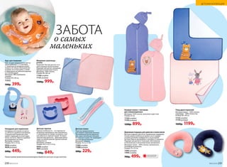 Плед двухсторонний
Материал верха – 100% хлопок;
подкладка – 100% полиэстер.
Размер: 80 х 90 см.
11133 голубой
11134 розовый
1600р. 1199р.
Конверт-кокон с чепчиком
для новорожденных
Материал: 100% хлопок, выполнен в два слоя.
Размер: 62 см.
11164 голубой
11165 розовый
1200р. 899р.
Дорожная подушка для девочек и мальчиков
Детские подушки обеспечат правильную поддержку
головы вашего ребенка во время сна и создадут
условия для более комфортного сна во время
путешествий на автомобиле, в автобусе, в самолете.
Подходят для детей от 9 месяцев. Изготовлены
из безопасных и гипоаллергенных материалов.
Материал: чехол – 100% хлопок, наполнитель –
полиэфирное волокно.
Размер: 25 х 25 см.
11091 розовая
11092 голубая
700р. 499р.
Нагрудник для кормления
Нагрудник изготовлен из мягко-
го, легкого и удобного материала.
Специальный карманчик улав-
ливает падающие остатки пищи.
Легко чистится. Имеется удобная
регулируемая застежка.
Материал: силикон.
Размер: 30,5 х 23 см.
9950 голубой
9038 розовый
600р. 449р.
Детская тарелка
Главная особенность – эту тарелку не-
возможно перевернуть или опрокинуть.
С ней ребенок не сможет испачкать стол
или обжечься горячей пищей. Не имеет
липучек или присосок – фиксация проис-
ходит на любой ровной горизонтальной
поверхности.
Материал: силикон.
Размер: 26,5 х 22,3 х 4 см.
9058 голубая
9061 розовая
1100р. 849р.
Круг для плавания
Круг на шею предназначен для ку-
пания ребенка c 1-1,5 месяцев.
С таким кругом младенец может
плавать не только в большой ван-
не дома, но и в бассейне, а также
в природном неглубоком водоеме
со стоячей водой.
Материал: ПВХ (поливинил-
хлорид).
Размер: 40 х 40 см.
11312
500р. 399р.
Махровое полотенце-
уголок
Позволяет быстро укутать и со-
греть малыша после купания.
Подходит для детей с рождения.
Прекрасно впитывает влагу.
Материал: 100% хлопок.
Размер: 80 х 80 см.
11166 голубое
11131 розовое
1300р. 999р.
Детская ложка
Ложечка предназначена
для первого прикорма малыша.
Эргономичная ручка идеальна
для самостоятельного питания.
Не скользит в руке. Не травмирует
нежные десны малыша.
Материал: силикон.
Размер: 15,5 х 2,1 см.
11084 голубая
11088 розовая
300р. 229р.
Перед первым применением рекомендуем обработать детскую посуду кипятком.
ЗАБОТА
о самых
маленьких
ОГРАНИЧЕНО!
количество
230 №02/2018 №02/2018 231
ДЕТСКАЯ КОЛЛЕКЦИЯ
 