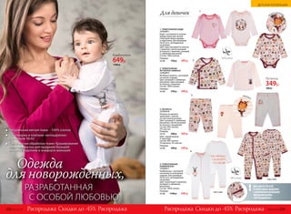 1. ТРИКОТАЖНОЕ БОДИ
127G2911
Боди с застежкой на кнопки
между ножек для легкой
и быстрой смены одежды
и подгузника. Для размеров
56-62 есть «антицарапки»
на рукавах.
Цвет: ярко-розовый (в полоску
с принтом), светло-розовый
(в полоску с принтом), розовый
(с набивным рисунком).
Состав: 100% хлопок.
Размеры:
56-86:	 750 р.	 399 р.
4. ТРИКОТАЖНЫЙ
КОМБИНЕЗОН
127G4211
Комбинезон с застежкой
на кнопки по всей длине
изделия. Для размеров
56-62 есть «антицарапки»
на рукавах.
Цвет: молочный (с принтом),
розовый (с набивным
рисунком).
Состав: 100% хлопок.
Размеры:
56-86:	 1100 р.	 649 р.
3. ЛЕГИНСЫ
127G3510
Легинсы из мягкого
трикотажа с поясом
на эластичной резинке.
Цвет: розовый (с набивным
рисунком), светло-розовый
(в полоску с вышивкой).
Состав: 95% хлопок,
5% эластан.
Размеры:
56-92:	 500 р.	 349 р.
Цвет: серый меланж
(с принтом).
Состав: 90% хлопок,
5% вискоза, 5% эластан.
Размеры:
56-86:	 500 р.	 349 р.
2. ТРИКОТАЖНАЯ
ФУТБОЛКА-КИМОНО
127G2913
Футболка-кимоно с застежкой
на кнопку спереди.
Цвет: розовый (с набивным
рисунком), ярко-розовый
(в полоску с принтом).
Состав: 100% хлопок.
Размеры:
56-86:	 750 р.	 399 р.
1.
2.
3.
3. вышивка
принт и вышивка
4.
Для роста 56 и 62
в некоторых моделях
с длинными рукавами
предусмотрены
«антицарапки».
!вид сзади
вид сзади
Легинсы
349р.
Для девочек
Натуральная мягкая ткань – 100% хлопок
Швы наружу и клапаны-«антицарапки»
в размерах 56-62
Специальная обработка ткани: браширование
полотна изнутри для придания большей
мягкости изделиям и комфорта малышей
для новорожденных,
Одежда
РАЗРАБОТАННАЯ
С ОСОБОЙ ЛЮБОВЬЮ
Комбинезон
649р.
1100 р.
500 р.
Скидки до -45% Скидки до -45%Распродажа РаспродажаРаспродажа Распродажа232 №02/2018 №02/2018 233
ДЕТСКАЯ КОЛЛЕКЦИЯ
 