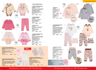 5.
7.
6.
вышивка
6. ТРИКОТАЖНЫЙ КОМПЛЕКТ
ИЗ ТРЕХ ПРЕДМЕТОВ
127G4210
Комплект, состоящий из боди,
брюк и шапочки. Боди с принтом
и застежкой на кнопках между
ножек для легкой и быстрой
смены одежды и подгузника.
Для размеров 56-62 есть
«антицарапки» на рукавах.
Цвет: молочный, светло-розовый.
Состав: 100% хлопок.
Размеры:
56-86:	 1300 р.	 749 р.
7. ТРИКОТАЖНЫЕ БРЮКИ
127G3210
Брюки с поясом на резинке
и со шнурком для регулирования
объема по талии.
Цвет: серый меланж (в полоску
с вышивкой).
Состав: 95% хлопок, 5% вискоза.
Размеры:
56-86:	 700 р.	 399 р.
Цвет: розовый (с набивным
рисунком).
Состав: 100% хлопок.
Размеры:
56-92:	 700 р.	 399 р.
5. ВОДОЛАЗКА
127G2916
Водолазка с застежкой
на кнопки сзади.
Цвет: светло-розовый
(с принтом).
Состав: 100% хлопок.
Размеры:
74-86:	 750 р.	 449 р.
Цвет: серый меланж
(с вышивкой).
Состав: 90% хлопок,
10% вискоза.
Размеры:
74-92:	 750 р.	 449 р.
выш
ивка
принт
Для роста 56 и 62
в некоторых моделях
с длинными рукавами
предусмотрены
«антицарапки».
!
вид сзади вид сзади
Брюки
399р.
КОЛГОТКИ ДЛЯ НОВОРОЖДЕННЫХ
И ДЕТЕЙ ЯСЕЛЬНОГО ВОЗРАСТА 100 DEN
SD136
Уникальный дизайн. Широкая ластовица
под подгузник для размеров 74-80 и 80-86.
Цвет: розовый (с изображением зайчика).
Состав: 80% хлопок, 15% полиамид,
5% эластан.
Размеры:
74-80; 80-86; 92-100:	 530 р.	 399 р.
НОСОЧКИ ДЛЯ НОВОРОЖДЕННЫХ
И ДЕТЕЙ ЯСЕЛЬНОГО ВОЗРАСТА. ДЕВОЧКИ.
SOD102
Уникальный ЗD-дизайн: верх носочка
с ушками.
Цвет: розовый (с зайчиком).
Состав: 80% хлопок, 15% полиамид,
5% эластан.
Размеры:
10-12; 12-14; 14-16:	 160 р.	 119 р.
2 пары
в упаковке
узор зайчик
1.
3.
4.
2.
4. ТРИКОТАЖНОЕ ПЛАТЬЕ-БОДИ
В ПОЛОСКУ С ПРИНТОМ
127G2910
Боди с застежкой на кнопки между
ножек для легкой и быстрой смены
одежды и подгузника.
Для размеров 56-62 есть
«антицарапки» на рукавах.
Состав: 100% хлопок.
Цвет: светло-розовый.
Размеры:
56-80:	 900 р.	 599 р.
Цвет: ярко-розовый.
Размеры:
56-86:	 900 р.	 599 р.
НОСОЧКИ ДЛЯ НОВОРОЖДЕННЫХ
И ДЕТЕЙ ЯСЕЛЬНОГО ВОЗРАСТА. ДЕВОЧКИ.
SOD100
Уникальный дизайн.
Набор из 2-х пар носочков.
Цвет: серый + розовый, розовый
(с изображением зайчика).
Состав: 80% хлопок, 15% полиамид,
5% эластан.
Размеры:
10-12; 12-14; 14-16:	 300 р.	 199 р.
1. ТРИКОТАЖНОЕ БОДИ-КИМОНО
В ПОЛОСКУ С ПРИНТОМ
127G2912
Боди-кимоно с застежкой на кнопки
между ножек для легкой и быстрой
смены одежды и подгузника.
Для размеров 56-62 есть
«антицарапки» на рукавах.
Цвет: янтарный, светло-розовый.
Состав: 100% хлопок.
Размеры:
56-86:	 900 р.	 499 р.
2. ВЯЗАНЫЙ КАРДИГАН
С АЖУРНЫМ УЗОРОМ
147G2411
Кардиган с круглым вырезом
и застежкой на пуговицы.
Цвет: ярко-розовый.
Состав: 100% хлопок.
Размеры:
74-92:	 1600 р.	 949 р.
3. ВЯЗАНЫЕ БРЮКИ
147G3510
Брюки из эластичного трикотажа
в рубчик. Пояс на эластичной
резинке.
Цвет: ярко-розовый.
Состав: 100% хлопок.
Размеры:
74-92:	 1100 р.	 649 р.
Для девочек
700 р.
Скидки до -40% Скидки до -40%Распродажа РаспродажаРаспродажа Распродажа234 №02/2018 №02/2018 235
ДЕТСКАЯ КОЛЛЕКЦИЯ
 