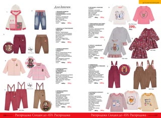 9. КОМБИНЕЗОН
С НАГРУДНИКОМ И ЛЯМКАМИ
ИЗ ВЕЛЬВЕТА
147G3210
Комбинезон
с функциональными
карманами спереди
и накладными – сзади.
Функциональный накладной
карман сбоку с вышивкой.
Удобные застежки на кнопках
по бокам.
Цвет: бордовый, янтарный.
Состав: 100% хлопок.
Размеры:
74-92:	 1900 р.	 1099 р.
8. ПЛАТЬЕ С НАБИВНЫМ
РИСУНКОМ
147G4111
Платье с планкой-застежкой
на кнопки сзади. Длинные
рукава со сборкой
на резинку по низу.
Цвет: бордовый.
Состав: 100% хлопок.
Размеры:
74-86:	 1500 р.	 899 р.
6.
7.
в
ышивка
вид сзади
вид сзади
10. ФУТБОЛКА В ПОЛОСКУ
С ПРИНТОМ
127G2915
Футболка с однотонной
окантовкой по горловине
и низу рукавов.
Для размеров 56-62 есть
«антицарапки» на рукавах.
Цвет: ярко-розовый.
Состав: 98% хлопок,
2% вискоза.
Цвет: светло-розовый,
янтарный.
Состав: 100% хлопок.
Размеры:
56-86:	 600 р.	 349 р.
7. ТРИКОТАЖНАЯ ТОЛСТОВКА
С ПРИНТОМ И ВОЗДУШНОЙ
СЕТКОЙ
127G2510
Толстовка с круглым вырезом
и длинными рукавами.
Застежка на кнопки сзади.
Цвет: серый меланж.
Состав: 98% хлопок,
2% вискоза.
Размеры:
68-92:	 1100 р.	 649 р.
вид сзади
6. ФУТБОЛКА С ПРИНТОМ
127G2917
Футболка с застежкой
на кнопки в плечевом шве.
Цвет: молочный,
ярко-розовый.
Состав: 100% хлопок.
Размеры:
68-92:	 700 р.	 399 р.
8.
9.
10.
Футболка
399р.
1. ВЯЗАНЫЙ КАРДИГАН
С КАПЮШОНОМ
И ЖАККАРДОВЫМ УЗОРОМ
147G2410
Кардиган с центральной
застежкой на пуговицы.
Цвет: молочный.
Состав: 100% хлопок.
Размеры:
74-92:	 1600 р.	 949 р.
3. БРЮКИ ИЗ ВЕЛЬВЕТА
С ВЫШИВКОЙ
147G3211
Брюки с трикотажным поясом
на эластичной резинке.
Функциональные карманы
спереди и накладные карманы
сзади.
Цвет: бордовый, янтарный.
Состав: 100% хлопок.
Размеры:
74-92:	 1500 р.	 899 р.
2. ДЖИНСЫ НА ТРИКОТАЖНОЙ
ПОДКЛАДКЕ
127G3110
Джинсы с трикотажным
поясом на эластичной резинке
и со шнурком для регулировки
объема по талии.
Цвет: индиго.
Состав: основная ткань,
подкладка – 100% хлопок.
Размеры:
74-92:	 1700 р.	 999 р.
5. БРЮКИ НА ЛЯМКАХ
С ВЫШИВКОЙ
127G3211
Брюки с функциональными
карманами спереди
и накладными – сзади.
Центральная застежка
на кнопку. Утяжки в поясе
для регулировки объема
по талии.
Цвет: бордовый, янтарный.
Состав: 100% хлопок.
Размеры:
74-92:	 1600 р.	 849 р.
4. КУРТКА ИЗ ФЛИСА
С ВЫШИВКОЙ
НА ТРИКОТАЖНОЙ
ПОДКЛАДКЕ
147G2110
Куртка с центральной застежкой
на молнию с антизакусом.
Цвет: светло-розовый, янтарный.
Состав: основная ткань –
100% полиэстер; подкладка –
100% хлопок.
Размеры:
74-92:	 1300 р.	 799 р.
1.
2.
5.
3.
4.
вышивка
в
ышивка
вышивка
вид сзади
Для девочек
700 р.
Скидки до -45% Скидки до -45%Распродажа РаспродажаРаспродажа Распродажа236 №02/2018 №02/2018 237
ДЕТСКАЯ КОЛЛЕКЦИЯ
 