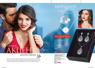 3. Набор из серег и подвески
в коробке «Кристалл»
Материал: сплав недрагоценных
металлов, cтекло.
Размер: длина цепочки – 43 см,
длина дополнительной
цепочки – 8 см, кулон – 2,3 x 4,3 см,
серьги – 1,8 х 3,9 см.
600195
800р. 599р.
1. Набор серег «Бэль» (2 пары)
Материал: сплав недрагоценных
металлов, cтекло.
Размер: 0,3 x 0,3 см; 1 x 1 см.
600210
2. Подвеска «Бэль»
Материал: сплав недрагоценных
металлов, cтекло.
Размер: длина цепочки – 43 см;
кулон – 1 x 1 см.
600208
Любые за
400р. 299р.
Какой ты хочешь быть сегодня? Элегантной и строгой или роман-
тичной и нежной? Какой бы образ ты ни выбрала, изысканные укра-
шения подчеркнут твою индивидуальность, а Он будет покорен.
МЕРЦАНИЕКРИСТАЛЛОВ
СОЗДАЕТ
НАСТРОЕНИЕ
вашему образу
АКЦЕНТ
Добавьте
1.
2.
3.
22 №02/2018 №02/2018 23
НОВИНКИ
 