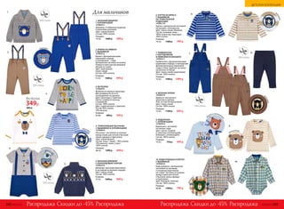 9.
10.
11.
8.
в
ышивка
в
ышивка
вышив
ка
7. КОМБИНЕЗОН
С НАГРУДНИКОМ
И ЛЯМКАМИ ИЗ ВЕЛЬВЕТА
147B3211
Комбинезон с функциональными
карманами спереди, и накладными
функциональными карманами
сзади и сбоку. Удобные застежки
на кнопках по бокам.
Цвет: темно-синий, коричневый.
Состав: 100% хлопок.
Размеры:
74-92:	 1900 р.	 1099 р.
8. ВЯЗАНЫЕ БРЮКИ
147B3510
Брюки из эластичного
трикотажа в рубчик.
Пояс на эластичной резинке.
Цвет: темно-синий.
Состав: 100% хлопок.
Размеры:
74-92:	 1100 р.	 649 р.
6. КУРТКА ИЗ ФЛИСА
С ВЫШИВКОЙ
НА ТРИКОТАЖНОЙ
ПОДКЛАДКЕ
147B2110
Куртка с центральной застежкой
на молнию с антизакусом.
Цвет: темно-синий, бежевый.
Состав: основная ткань –
100% полиэстер; подкладка –
100% хлопок.
Размеры:
74-92:	 1300 р.	 799 р.
10. БОДИ-РУБАШКА В КЛЕТКУ
С ВЫШИВКОЙ
147B2610
Боди-рубашка с центральной
застежкой на пуговицы
и отложным воротником
на стойке. Застежка на кнопках
между ножек для легкой
и быстрой смены одежды
и подгузника.
Цвет: бежевый, зеленый.
Состав: 100% хлопок.
Размеры:
68-86:	 1300 р.	 799 р.
9. ВОДОЛАЗКА
С АППЛИКАЦИЕЙ
127B2914
Водолазка с застежкой
на кнопки сзади.
Цвет: светло-голубой
(с принтом и аппликацией),
бежевый (с аппликацией).
Состав: 100% хлопок.
Размеры:
74-92:	 750 р.	 449 р.
п
ринт и аппликац
ия
аппликация
6.
7.
вышивка
5. ВЯЗАНЫЙ ДЖЕМПЕР
С ЖАККАРДОВЫМ УЗОРОМ
147B2310
Джемпер с высоким воротником
и застежкой на молнию спереди.
Цвет: темно-синий.
Состав: 100% хлопок.
Размеры:
74-92:	 1600 р.	 949 р.
1. ВЯЗАНЫЙ ДЖЕМПЕР
С АППЛИКАЦИЕЙ
147B2311
Джемпер с V-образным вырезом
и длинными рукавами.
Цвет: серый меланж.
Состав: 100% хлопок.
Размеры:
74-92:	 1600 р.	 949 р.
2. БРЮКИ НА ЛЯМКАХ
С ВЫШИВКОЙ
127B3212
Брюки с функциональными
карманами спереди
и накладными – сзади.
Центральная застежка на кнопку.
Утяжки в поясе для регулировки
объема по талии.
Цвет: коричневый,
темно-синий.
Состав: 100% хлопок.
Размеры:
74-92:	 1600 р.	 849 р.
3. ФУТБОЛКА
127B2916
Футболка из мягкого трикотажа.
Для размеров 56-62 есть
«антицарапки» на рукавах.
Цвет: молочный (с принтом),
светло-голубой (в полоску
с вышивкой).
Состав: 100% хлопок.
Цвет: серый меланж (с принтом).
Состав: 90% хлопок,
10% вискоза.
Размеры:
56-86:	 600 р.	 349 р.
вышивк
а
4. ТРИКОТАЖНЫЙ ПЕСОЧНИК
С ВЫШИВКОЙ И АППЛИКАЦИЕЙ
127B2810
Песочник с застежкой на кнопках
между ножек для легкой и быстрой
смены одежды и подгузника.
Цвет: серый меланж.
Состав: ткань 1 (верх) – 90% хлопок,
10% вискоза; ткань 2 (низ) –
100% хлопок.
Размеры:
68-92:	 1200 р.	 649 р.
аппликация св
ышивкой
1.
2.
5.
3.
4.
Для мальчиков
Футболка
349р.
600 р.
Скидки до -45% Скидки до -45%Распродажа РаспродажаРаспродажа Распродажа242 №02/2018 №02/2018 243
ДЕТСКАЯ КОЛЛЕКЦИЯ
 
