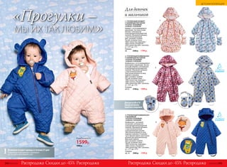 1.
2.
3.
вышивка
вышивка
1. УТЕПЛЕННЫЙ КОНВЕРТ
С НАБИВНЫМ РИСУНКОМ
147G4201 (РОЗОВЫЙ),
147B4201 (ГОЛУБОЙ)
Конверт с отстегивающимися
варежками. Застежка на две
молнии с антизакусом
и внутренней ветрозащитной
планкой. Объемный капюшон
с эластичной резинкой.
Цвет: розовый, голубой.
Состав: основная ткань –
100% полиэстер; подкладка –
100% хлопок; утеплитель –
100% полиэстер (200 г синтепон,
от +10˚С до -5˚С).
Размеры:
68:	 3300 р.	 1799 р.
2. УТЕПЛЕННЫЙ КОМБИНЕЗОН
С НАБИВНЫМ РИСУНКОМ
147G4202 (РОЗОВЫЙ),
147B4202 (ГОЛУБОЙ)
Комбинезон с отстегивающимися
пинетками и варежками. Застеж-
ка на две молнии с антизакусом
и внутренней ветрозащитной
планкой. Объемный капюшон
с эластичной резинкой.
Эластичная резинка по низу
изделия и рукавов.
Цвет: розовый, голубой.
Состав: основная ткань –
100% полиэстер; подкладка –
100% хлопок; утеплитель –
100% полиэстер (200 г синтепон,
от +10˚С до -5˚С).
Размеры:
68-92:	 3700 р.	 1999 р.
3. УТЕПЛЕННЫЙ КОМБИНЕЗОН
С ВЫШИВКОЙ
147G4203 (РОЗОВЫЙ),
147B4203 (ГОЛУБОЙ)
Комбинезон с застежкой
на молнию, антизакусом
и внутренней ветрозащитной
планкой. Объемный капюшон
с эластичной резинкой
и декоративными ушками.
Эластичная резинка по низу
изделия и рукавов. В нижнюю
часть брючин вшиты эластичные
резинки для дополнительной
фиксации изделия.
Цвет: розовый, голубой.
Состав: основная ткань –
100% полиэстер; подкладка –
100% хлопок; утеплитель –
100% полиэстер (160 г синтепон,
от +15˚С до +5˚С).
Размеры:
68, 74:	 2900 р.	 1599 р.
Для роста 68 и 74
предусмотрены
пинетки и варежки
Для девочек
и мальчиков
варежки
пинетки
Возможен возврат одежды в течение 21 дня:
Подробную информацию о размерах
см. на сайте www.faberlic.com
!
«Прогулки –
МЫ ИХ ТАК ЛЮБИМ!»
Комбинезон
1599р.
2900 р.
Скидки до -45% Скидки до -45%Распродажа РаспродажаРаспродажа Распродажа244 №02/2018 №02/2018 245
ДЕТСКАЯ КОЛЛЕКЦИЯ
 