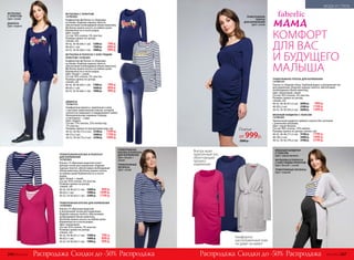 КОМФОРТ
ДЛЯ ВАС
И БУДУЩЕГО
МАЛЫША
ФУТБОЛКА С ПРИНТОМ
147W2902
Комфортная футболка со сборками
по бокам. Изделие хорошо тянется,
обеспечивая необходимый объем животику.
Футболку можно носить на любом сроке
беременности и после родов.
Цвет: синий.
Состав: 95% хлопок, 5% эластан.
Размеры (длина по центру
спинки, см):
40-42, 44-46 (64±1 см): 	 1200 р.	 799 р.
48 (65±1 см):	 1500 р.	 899 р.
50-52, 54-56 (66±1 см):	 1800 р.	 999 р.
ФУТБОЛКА
С ПРИНТОМ
Цвет: синий
ДЖИНСЫ
Цвет: индиго
ТРИКОТАЖНАЯ БЛУЗКА В ПОЛОСКУ
ДЛЯ КОРМЛЕНИЯ
147W2903
Блузка с V-образным вырезом и внут-
ренним топом для кормления. Изделие
хорошо тянется, обеспечивая необходимый
объем животику. Футболку можно носить
на любом сроке беременности и после
родов.
Цвет: белый + синий.
Состав: 95% хлопок, 5% эластан.
Размеры (длина по центру
спинки, см):
40-42, 44-46 (61±1 см): 	 1600 р.	 999 р.
48 (62±1 см):	 1900 р.	 1099 р.
50-52, 54-56 (63±1 см):	 2200 р.	 1199 р.
ТРИКОТАЖНАЯ БЛУЗКА ДЛЯ КОРМЛЕНИЯ
147W2904
Блузка с V-образным вырезом
и внутренним топом для кормления.
Изделие хорошо тянется, обеспечивая
необходимый объем животику.
Футболку можно носить на любом сроке
беременности и после родов.
Цвет: малиновый.
Состав: 95% хлопок, 5% эластан.
Размеры (длина по центру
спинки, см):
40-42, 44-46 (61±1 см): 	 1300 р.	 799 р.
48 (62±1 см):	 1600 р.	 899 р.
50-52, 54-56 (63±1 см):	 1900 р.	 999 р.
ТРИКОТАЖНАЯ
БЛУЗКА В ПОЛОСКУ
ДЛЯ КОРМЛЕНИЯ
Цвет: белый +
синий
ТРИКОТАЖНЫЕ
ЛЕГИНСЫ
Цвет: синий
ФУТБОЛКА В ПОЛОСКУ С БЛЕСТЯЩИМ
ПРИНТОМ 147W2901
Комфортная футболка со сборками
по бокам. Изделие хорошо тянется,
обеспечивая необходимый объем животику.
Футболку можно носить на любом сроке
беременности и после родов.
Цвет: белый + синий.
Состав: 95% хлопок, 5% эластан.
Размеры (длина по центру
спинки, см):
40-42, 44-46 (64±1 см): 	 1300 р.	 799 р.
48 (65±1 см):	 1600 р.	 899 р.
50-52, 54-56 (66±1 см):	 1900 р.	 999 р.
ДЖИНСЫ
147W3101
Комфортные джинсы, зауженные к низу,
с высоким трикотажным поясом, который
полностью закрывает и поддерживает живот.
Функциональные карманы спереди
и накладные – сзади.
Цвет: индиго.
Состав: 77% хлопок, 22% полиэстер,
1% эластан.
Размеры (длина по внутреннему шву, см):
40-42, 44-46 (75±2 см): 	 3100 р.	 1599 р.
48 (75±2 см):	 3400 р.	 1799 р.
50-52, 54-56 (75±2 см):	 3700 р.	 1999 р.
№01/2018 247
МОДА И СТИЛЬ
ТРИКОТАЖНОЕ
ПЛАТЬЕ
ДЛЯ КОРМЛЕНИЯ
Цвет: синий
ТРИКОТАЖНОЕ ПЛАТЬЕ ДЛЯ КОРМЛЕНИЯ
147W4101
Платье со сборкой сбоку. Глубокий вырез и внутренний топ
для кормления. Изделие хорошо тянется, обеспечивая
необходимый объем животику.
Цвет: малиновый, синий.
Состав: 95% хлопок, 5% эластан.
Размеры (длина по центру
спинки, см):
40-42, 44-46 (91±2 см): 	 2000 р.	 999 р.
48 (92±2 см):	 2300 р.	 1199 р.
50-52, 54-56 (93±2 см):	 2600 р.	 1399 р.
ВЯЗАНЫЙ КАРДИГАН С ПОЯСОМ
147W2401
Удлиненный кардиган прямого силуэта без застежки
с длинными рукавами.
Цвет: серый меланж.
Состав: 90% хлопок, 10% нейлон.
Размеры (длина по центру спинки, см):
40-42, 44-46 (77±2 см): 	 3100 р.	 1799 р.
48 (78±2 см):	 3400 р.	 1999 р.
50-52, 54-56 (79±2 см):	 3700 р.	 2199 р.
ВЯЗАНЫЙ КАРДИГАН
С ПОЯСОМ
Цвет: серый меланж
ФУТБОЛКА В ПОЛОСКУ
С БЛЕСТЯЩИМ ПРИНТОМ
Цвет: белый + синий
ТРИКОТАЖНЫЕ ЛЕГИНСЫ
Цвет: черный
Комфортно
расположенный пояс
не давит на живот
Внутрь вшит
практичный топ,
облегчающий
процесс
кормления
Платье
от 999р.
2000 р.
Скидки до -50% Скидки до -50%Распродажа РаспродажаРаспродажа Распродажа246 №02/2018 №02/2018 247
МОДА И СТИЛЬ
 