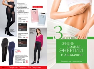 ТРИКОТАЖНЫЕ ЛЕГИНСЫ 147W3501
Легинсы с высоким трикотажным поясом,
который полностью закрывает
и поддерживает живот.
Цвет: черный, синий.
Состав: 95% хлопок, 5% эластан.
Размеры (длина по внутреннему шву, см):
40-42, 44-46 (71±2 см): 	 1200 р. 699 р.
48 (71±2 см): 1500 р. 799 р.
50-52, 54-56 (71±2 см):	 1800 р. 899 р.
ТРИКОТАЖНАЯ
БЛУЗКА
ДЛЯ КОРМЛЕНИЯ
Цвет: малиновый
ТРИКОТАЖНЫЕ
ЛЕГИНСЫ
Цвет: черный
ST105
коричневый
ST106
серый
ST104
черный
ST214
коричневый
ST215
серый
ST213
черный
Специальная
поддерживающая
вставка на животе
Укрепленный верх
Мягкий широкий пояс
Комфортный
плоский шов
Хлопковая ластовица
Укрепленный мысок
КОЛГОТКИ
ДЛЯ БЕРЕМЕННЫХ
100 DEN
Цвет: черный
Легинсы
от 699р.
КОЛГОТКИ ДЛЯ БЕРЕМЕННЫХ
100 DEN
Состав: 85% полиамид,
15% эластан.
Размеры:
XS, S, M, L, XL:		550 р.	 449 р.
КОЛГОТКИ ДЛЯ БЕРЕМЕННЫХ
200 DEN
Состав: 85% полиамид,
15% эластан.
Размеры:
XS, S, M, L, XL:		700 р.	 549 р.
НОВИНКИ
1200 р.
Скидки до -50%Распродажа Распродажа
ВОЛОСЫ
ЗЖИЗНЬ,
полная
ЭНЕРГИИ
и движения
ДОРОВЬЕ
Меняешься ты – меняется мир!
248 №02/2018
 