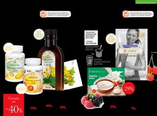 Напиток с овсяной клетчаткой
β-OAT 10 г
Способ применения: развести
в 200-250 мл воды комнатной температуры
(рекомендуем использовать шейкер).
15464
100р. 79р.
ПОДДЕРЖИВАЕТ
ПИЩЕВАРЕНИЕ
И МИКРОФЛОРУ
КИШЕЧНИКА
«БифиЛак Актив»
5 пакетов-саше по 5 г
1 пакет-саше – 1 литр йогурта.
15450
500р. 299р.
СПОСОБСТВУЕТ
НОРМАЛИЗАЦИИ
МИКРОФЛОРЫ
КИШЕЧНИКА
2 СПОСОБА
ПРИГОТОВЛЕНИЯ:
Товары для здоровья Faberlic стали победителями
VII ежегодной премии «Права потребителей и качество
обслуживания 2016» в номинации «Товары народного
потребления» в категории «Товары для здоровья».
Товары для здоровья Faberlic стали победителями
VII ежегодной премии «Права потребителей и качество
обслуживания 2016» в номинации «Товары народного
потребления» в категории «Товары для здоровья».
Комплекс коэнзим
Q10 60 капсул по 500 мг
Содержание в 1 капсуле:
30 мг коэнзима Q10*.
15341
1300р. 899р.
БЕРЕГИ СЕРДЦЕ
И СОСУДЫ!
ПИТАЙСЯ
ПРАВИЛЬНО!
Концентрат
для приготовления
безалкогольного напитка
«Бальзам №2» 180 мл
15332
С крапивой и зверобоем
500р. 299р.
Полноценную циркуляцию крови в организме может обеспечить только здоровое сердце
и крепкие сосуды. Именно от них зависит, насколько быстро все органы будут получать
необходимые питание и кислород. С возрастом эта проблема может быть все более
актуальна, поэтому в ассортименте Faberlic есть продукты для поддержания работы сердца
и чистоты сосудов.
От качества работы кишечника зависит не только пищеварение, но и состояние организма
в целом. Одно из ключевых значений здесь имеет здоровая микрофлора, которая влияет
на многие процессы жизнедеятельности организма.
СПОСОБСТВУЕТ
НОРМАЛИЗАЦИИ
КРОВООБРАЩЕНИЯ
И СНИМАЕТ СПАЗМ
СОСУДОВ
НЕОБХОДИМ
ДЛЯ ПОДДЕРЖАНИЯ
РАБОТЫ СЕРДЕЧНО-
СОСУДИСТОЙ
СИСТЕМЫ
Содержит
крапиву,
зверобой и еще
10 натуральных
растительных
компонентов
Содержит
овсяные
и пшеничные
волокна, овсяные
отруби OatWell®
и натуральный
сок малины
Комплекс Омега 3-6-9
60 капсул по 500 мг
Содержание в 1 капсуле:
Омега-3 – 230 мг,
Омега-6 – 50 мг,
Омега-9 – 20 мг*.
15340
700р. 559р.
ЯВЛЯЕТСЯ ПРОФИЛАКТИКОЙ
ЗАБОЛЕВАНИЙ СЕРДЕЧНО-
СОСУДИСТОЙ СИСТЕМЫ
1 капсула =
более 70%
полиненасыщенных
жирных кислот
1 капсула =
суточная норма
коэнзима Q10 299р.
*Информацияпосодержаниюбиологическиактивныхвеществявляетсясправочной,полученной
путемрасчетана основеданныхизлитературныхисточникови рассчитанана 1капсулу.
Скидки
до
-40%
ДОМАШНИЙ
ЙОГУРТ
ИЛИ
НАПИТОК
ПРОБИОТИЧЕСКОГО
ДЕЙСТВИЯ
№02/2018 253
ПРОДУКТЫ ДЛЯ ЗДОРОВЬЯ
 