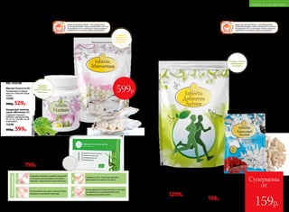 Концентрат напитка
сухой «Магнетик» 60 г
Содержит порошок
жемчуга, минералы Mg,
Zn, Cr, Cu, I, Fe, Mn, Ca, Se
и витамин C.
15348
900р. 599р.
Суперцены
от
159р.
ВЫБИРАЙ ЗДОРОВЬЕ
И КРАСОТУ!
БУДЬ
АКТИВНОЙ!
Мастоп 30 капсул по 60 г
Рекомендуется прини-
мать по 1 капсуле 2 раза
в день.
15345
900р. 529р.
Товары для здоровья Faberlic стали победителями
VII ежегодной премии «Права потребителей и качество
обслуживания 2016» в номинации «Товары народного
потребления» в категории «Товары для здоровья».
Товары для здоровья Faberlic стали победителями
VII ежегодной премии «Права потребителей и качество
обслуживания 2016» в номинации «Товары народного
потребления» в категории «Товары для здоровья».
СПОСОБСТВУЕТ УКРЕПЛЕНИЮ
СУСТАВНО-СВЯЗОЧНОГО АППАРАТА
ОПТИМАЛЬНОЕ КОЛИЧЕСТВО
ВЫПИТОЙ ВОДЫ ВЛИЯЕТ
НА НОРМАЛЬНОЕ
ФУНКЦИОНИРОВАНИЕ
ОПОРНО-ДВИГАТЕЛЬНОГО
АППАРАТА
АКТИВИЗИРУЕТ УСВОЕНИЕ
БИОАКТИВНЫХ ВЕЩЕСТВ,
В ТОМ ЧИСЛЕ КАЛЬЦИЯ
Минеральная
композиция
для кондиционирования
питьевой воды
«Коралловый кальций»
12 пакетиков-саше по 1 г
15330
400р. 159р.
1 пакетик
на 1,5 л воды
Концентрат коллагенового
напитка «Доброген Актив»
300г
15358
2000р. 1299р.
Чтобы сохранить свою молодость, нужно больше двигаться. А чтобы больше двигаться –
не стоит забывать о поддержке суставов и связок. Их питание полезными веществами
необходимо для того, чтобы быть активными в любом возрасте.
Красота женщины зависит
не только от внешних
составляющих. Красота женщины,
прежде всего, исходит изнутри.
Здоровье и энергичность –
вот главные компоненты,
которые позволяют каждой
представительнице прекрасного
пола почувствовать свою силу
и уверенность в себе.
Содердит
экстракт
капусты брокколи
и масло чиа
Содердит
10 минералов
для женской
красоты
1 порция = 6100 мг
гидролизата
коллагена
Ножные пластыри Detox 10 шт.
В случае болей в суставах или мышцах пластырь наклеивают
непосредственно на больное место. Помогают очищать организм
от токсинов и шлаков. Улучшают обмен веществ, метаболизм,
укрепляют иммунитет. Эффективны при ревматизме, болях
в суставах и позвоночнике. Способствуют снижению массы тела.
Улучшают состояние кожи.
Состав: бамбуковый уксус, древесный уксус, лист эриоботрии,
турмалин, хитин, хауттюйния сердцевидная, аскорбиновая
кислота.
11016 1200р. 799р.
1 3
2 4
Способприменения:
Откройте упаковку. Снимите защитный
слой вдоль линии разреза. Наклейте
пакетик с порошком в центр пластыря.
Ложитесь спать. Пластыри должны
действовать не менее 6-8 часов.
Утром удалите использованные пластыри,
не прикасаясь к потемневшей части.
Тщательно вымойте стопы.
Расположите пластырь в центре стопы.
Аккуратно приклейте пластырь.
ПРОФИЛАКТИКА
МАСТОПАТИИ
УЛУЧШАЕТ
КАЧЕСТВО ВОЛОС
И НОГТЕЙ,
ГАРМОНИЗИРУЕТ
СОСТОЯНИЕ
КОСТНОЙ СИСТЕМЫ,
СПОСОБСТВУЕТ
УЛУЧШЕНИЮ
ОБЩЕГО
САМОЧУВСТВИЯ
599р.
256 №02/2018
ПРОДУКТЫ ДЛЯ ЗДОРОВЬЯ
№02/2018 257
 