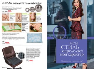 Набор для СуДжок-терапии
Материал: шары – пластик, магнит; кольцо – нержавеющая сталь.
Размеры: массажное кольцо: – 3 см; малый магнитный шар:
– 3,5 см; большой магнитный шар: – 5 см.
11034 450р. 329р.
Большой
магнитный
шар
для обычного
и точечного
массажа ног.
Сядьте на стул
и катайте шар
ступнями
по 10–15 минут
в день.
Маленький
магнитный шар
для обычного
и точечного
массажа рук.
Примите удобную
позу и катайте
шар в ладонях,
стимулируя всю
поверхность ладони
или отдельные точки.
Массажное
кольцо
применяется
на пальцах рук
и ног. Наденьте
кольцо
на палец
и массируйте
движениями
вдоль пальца.
ИДЕИдля хорошего самочувствия
Акупунктурный
массажный
коврик
Материал:
х/б ткань, пластик,
поролон.
Размер: 65 x 40 см.
11035
1700р.
Подушка «Здоровый сон»
Подушка из гречневой лузги способна принимать анатомическую форму
головы человека. За счет этого шейные позвонки находятся в естествен-
ном положении, а мышцы шеи расслабляются и отдыхают. Исчезает одна
из причин храпа и мигреней.
Цвет: голубой с цветами*. Вес: 2,4 кг. Размер: 60 x 40 см.
11300
1500р. 1199р.
ОБЕСПЕЧЬТЕ ПРАВИЛЬНОЕ ПОЛОЖЕНИЕ ГОЛОВЫ
И СВОБОДНОЕ ДЫХАНИЕ ВО ВРЕМЯ СНА!
Ортопедическое сиденье из гречневой
лузги
Неправильное положение органов малого
таза при длительном сидении способствует
развитию многих болезней: молочницы,
простатита, геморроя и даже бесплодия и им-
потенции. Ортопедическое сиденье способно
предотвратить все эти проблемы. Пирамидки
гречневой лузги обеспечивают микромассаж
и нормальную вентиляцию области малого
таза. Ортопедическое сиденье незаменимо
для водителей и программистов, учащихся
и офисных работников – тех, кто проводит
сидя более 3–4 часов в день.
Вес: 0,9 кг. Размер: 40 x 40 см.
11303
1300р. 999р.
*Цвет наволочки может отличаться от цвета, представленного в каталоге.
Полимерноепок
рытие для усил
енияэффектам
икромассажа
•
ВОЛОСЫ
ОМОЙ
СТИЛЬ
определяет
мой характер
ДЕЖДА
Меняешься ты – меняется мир!
На модели платье
с баской 147W4103 Faberlic
by Alexandr Rogov, подробнее
см. на стр. 268.
262 №02/2018
 