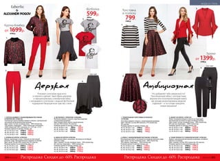 Дерзкая Амбициозная
2.
1.
4.
вид сзади
2.
жакк
ард
3.
4.
1.
вид сзади
3. ФУТБОЛКА С ПРИНТОМ 147W2906
Футболка прямого силуэта с круглым вырезом
и короткими рукавами.
Цвет: белый, алый, светло-серый меланж.
Состав: 95% хлопок, 5% эластан.
Размеры (длина по центру спинки, см):
40, 42, 44 (62±1 см):	 900 р.	 599 р.
46, 48, 50 (66±1 см):	 1050 р.	 599 р.
52, 54, 56 (70±1 см):	 1200 р.	 599 р.
1. КУРТКА-БОМБЕР С ЖАККАРДОВЫМ РИСУНКОМ
И ЛЮРЕКСОМ 147W2101
Утепленная куртка-бомбер прямого силуэта с центральной
застежкой на металлическую молнию.
Цвет: алый. Состав: основная ткань – 90% полиэс­тер,
10% люрекс; подкладка – 100% полиэстер; утеплитель –
100% полиэстер (160 г синтепон, от +10˚С до +15˚С).
Размеры (длина по центру спинки, см):
40, 42, 44 (55±1 см):	 4700 р.	 1699 р.
46, 48, 50 (59±1 см):	 5100 р.	 1899 р.
52, 54, 56 (62±1 см):	 5500 р.	 2099 р.
4. ЮБКА ИЗ КРЕПА147W3309
Удлиненная юбка с воланами. Застежка на потайную
молнию сзади.
Цвет: черный. Состав: основная ткань – 94% полиэстер,
6% эластан; подкладка – 100% полиэстер.
Размеры (длина по центру переда, см):
40, 42, 44 (54±2 см):	 3200 р.	 1599 р.
46, 48, 50 (56±2 см):	 3500 р.	 1699 р.
52, 54, 56 (57±2 см):	 3800 р.	 1799 р.
4. УЗКИЕ БРЮКИ СО СЪЕМНОЙ БАСКОЙ 147W3203
Брюки с центральной застежкой на молнию, потайные
крючок и пуговицу.
Цвет: черный. Состав: 94% полиэстер, 6% эластан.
Размеры (длина по внутреннему шву, см):
40, 42, 44 (70±2 см):	 2700 р.	 1399 р.
46, 48, 50 (70±2 см):	 3000 р.	 1499 р.
52, 54, 56 (70±2 см):	 3300 р.	 1599 р.
1. ТРИКОТАЖНАЯ ТОЛСТОВКА В ПОЛОСКУ
147W2908
Толстовка прямого силуэта с укороченными рукавами.
Цвет: черный. Состав: 60% вискоза, 37% полиэстер,
3% эластан.
Размеры (длина по центру спинки, см):
40, 42, 44 (54±1 см):	 1300 р.	 799 р.
46, 48, 50 (55±1 см):	 1600 р.	 799 р.
52, 54, 56 (57±1 см):	 1900 р.	 799 р.
2. БРЮКИ ИЗ КРЕПА 147W3202
Брюки, зауженные к низу, с поясом на эластичной
резинке сзади. Функциональные карманы по бокам.
Цвет: алый. Состав: 94% полиэстер, 6% эластан.
Размеры (длина по внутреннему шву, см):
40, 42, 44 (74±2 см):	 2400 р.	 1199 р.
46, 48, 50 (74±2 см):	 2700 р.	 1299 р.
52, 54, 56 (74±2 см):	 3000 р.	 1399 р.
Роковое сочетание красного
и черного сделает твой образ дерзким
и эмоциональным, а необычная юбка
с воланами в сочетании с модной футболкой
подчеркнет безупречное чувство стиля.
Что добавляет тебе уверенности?
Расклешенная юбка с контрастным
верхом или полуприлегающий жакет,
где рукава акцентированы модной
отделкой – и ты готова покорять
новые вершины!
2. ЮБКА С ЖАККАРДОВЫМ РИСУНКОМ 147W3305
Расклешенная юбка с застежкой на потайную молнию сзади.
Цвет: алый. Состав: основная ткань – 90% полиэстер,
10% люрекс; подкладка – 100% полиэстер.
Размеры (длина по центру переда, см):
40, 42, 44 (64±2 см):	 4000 р.	 1799 р.
46, 48, 50 (67±2 см):	 4400 р.	 1899 р.
52, 54, 56 (70±2 см):	 4800 р.	 1999 р.
Скидки до -60% Скидки до -60%Распродажа РаспродажаРаспродажа Распродажа
3.
3. ЖАКЕТ ИЗ КРЕПА 147W2105
Жакет полуприлегающего силуэта на подкладке.
Центральная застежка на одну потайную кнопку.
Цвет: алый. Состав: основная ткань – 94% полиэстер,
6% эластан; подкладка – 100% полиэстер.
Размеры (длина по центру спинки, см):
40, 42, 44 (61±1 см):	 4000 р.	 1799 р.
46, 48, 50 (64±1 см):	 4400 р.	 1899 р.
52, 54, 56 (67±1 см):	 4800 р.	 1999 р.
Куртка-бомбер
от 1699р.
4700 р.
Футболка
599р.
900 р.
Брюки
от 1399р.
2700 р.
Толстовка
в полоску
799.
1300 р.
264 №02/2018 №02/2018 265
МОДА И СТИЛЬ
 