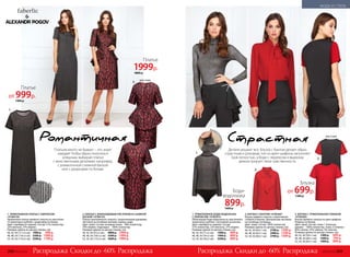 декора
т
ивныйвырез
Романтичная
2. ПЛАТЬЕ С ЖАККАРДОВЫМ РИСУНКОМ И СЪЕМНОЙ
БАСКОЙ 147W4103
Платье приталенного силуэта с укороченными рукавами.
Застежка на потайную молнию, шлица сзади.
Цвет: алый. Состав: основная ткань – 90% полиэстер,
10% люрекс; подкладка – 100% полиэстер.
Размеры (длина по центру спинки, см):
40, 42, 44 (97±2 см):	 4800 р.	 1999 р.
46, 48, 50 (105±2 см):	 5200 р.	 1999 р.
52, 54, 56 (115±2 см):	 5600 р.	 1999 р.
2.
вид сзади
Страстная
Скидки до -60% Скидки до -60%Распродажа РаспродажаРаспродажа Распродажа
3.
вид сзади
3. БЛУЗКА С ТРИКОТАЖНОЙ СПИНКОЙ
147W2605
Блузка прямого силуэта из креп-шифона.
Разрезы по бокам.
Цвет: алый. Состав: ткань 1 (полочка,
рукава) – 100% полиэстер, ткань 2 (спинка) –
60% хлопок, 35% нейлон, 5% эластан.
Размеры (длина по центру спинки, см):
40, 42, 44 (59±1 см):	 1300 р.	 699 р.
46, 48, 50 (60±1 см):	 1600 р.	 799 р.
52, 54, 56 (62±1 см):	 1900 р.	 899 р.
1.
л
юрекс
1. ТРИКОТАЖНОЕ ПЛАТЬЕ С ЛЮРЕКСОМ
147W4104
Удлиненное платье прямого силуэта из эластично-
го трикотажа в рубчик с разрезами по бокам.
Цвет: серебристо-черный. Состав: 51% полиэстер,
22% вискоза, 27% люрекс.
Размеры (длина по центру спинки, см):
40, 42, 44 (117±2 см):	 1900 р.	 999 р.
46, 48, 50 (118±2 см):	 2200 р.	 1099 р.
52, 54, 56 (119±2 см):	 2500 р.	 1199 р.
2. БЛУЗКА С БАНТОМ 147W2607
Блузка прямого силуэта с воротником-
стойкой и бантом. Центральная застежка
на потайные пуговицы.
Цвет: алый. Состав: 100% полиэстер.
Размеры (длина по центру спинки, см):
40, 42, 44 (64±1 см):	 2100 р.	 1299 р.
46, 48, 50 (65±1 см):	 2400 р.	 1399 р.
52, 54, 56 (66±1 см):	 2700 р.	 1499 р.
1.
2.
1. ТРИКОТАЖНОЕ БОДИ-ВОДОЛАЗКА
С ЛЮРЕКСОМ 147W2910
Облегающее боди-водолазка из эластичного
трикотажа в рубчик с застежкой на кнопки.
Цвет: серебристо-черный. Состав:
51% полиэстер, 22% вискоза, 27% люрекс.
Размеры (длина по центру спинки, см):
40, 42, 44 (71±2 см):	 1600 р.	 899 р.
46, 48, 50 (74±2 см):	 1900 р.	 899 р.
52, 54, 56 (78±2 см):	 2200 р.	 899 р.
Платьев много не бывает – это знает
каждая! Чтобы образ получился
изящным, выбирай платья
с женственными деталями: например,
с романтичной съемной баской
или с разрезами по бокам.
Детали решают все. Блузка с бантом делает образ
страстным и роковым, топ из креп-шифона наполняет
look легкостью, а боди с люрексом и вырезом
демонстрирует твою чувственность.
Платье
от 999р.
1900 р.
Платье
1999р.
4800 р.
Боди-
водолазка
899р.
1600 р.
Блузка
от 699р.
1300 р.
268 №02/2018 №02/2018 269
МОДА И СТИЛЬ
 
