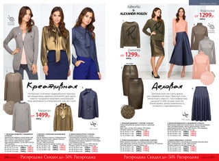 вышивка
4.
2.
1.
вид сзади
3.
2. ТРИКОТАЖНАЯ ЮБКА С ПАЙЕТКАМИ 147W3307
Юбка прямого силуэта с застежкой на молнию сзади.
Цвет: бронзово-золотой. Состав: 95% полиэстер, 5% эластан.
Размеры (длина по центру переда, см):
40, 42, 44 (62±1 см):	 2700 р.	 1399 р.
46, 48, 50 (65±1 см):	 3000 р.	 1599 р.
52, 54, 56 (68±1 см):	 3300 р.	 1799 р.
2. БЛУЗКА С ЗОЛОТЫМ НАПЫЛЕНИЕМ
147W2603
Блузка прямого силуэта с V-образным вы-
резом и воротником-стойкой с бантом.
Цвет: бронзово-золотой.
Состав: 100% полиэстер.
Размеры (длина по центру спинки, см):
40, 42, 44 (64±1 см):	 2700 р.	 1299 р.
46, 48, 50 (65±1 см):	 3000 р.	 1499 р.
52, 54, 56 (66±1 см):	 3300 р.	 1699 р.
1. ВЯЗАНЫЙ ДЖЕМПЕР С УЗОРОМ 147W2303
Пушистый джемпер прямого силуэта с длинным
ворсом.
Цвет: хаки. Состав: 65% нейлон, 35% акрил.
Размеры (длина по центру спинки, см):
40, 42, 44 (57±1 см):	 2400 р.	 1299 р.
46, 48, 50 (61±1 см):	 2700 р.	 1399 р.
52, 54, 56 (66±1 см):	 3000 р.	 1499 р.
4. ДЖИНСОВАЯ ЮБКА 147W3304
Удлиненная юбка с застежкой на потайную молнию сбоку.
Цвет: синий деним. Состав: 100% хлопок.
Размеры (длина по центру переда, см):
40, 42, 44 (77±2 см):	 2700 р.	 1399 р.
46, 48, 50 (80±2 см):	 3000 р.	 1599 р.
52, 54, 56 (83±2 см):	 3300 р.	 1799 р.
3. ДЖИНСОВАЯ БЛУЗКА 147W2602
Блузка полуприлегающего силуэта
с централь­ной застежкой на кнопки и ворот-
ником-стойкой с бантом. Функциональные
нагрудные накладные карманы с клапанами
и застежкой на кнопки.
Цвет: синий деним. Состав: 100% хлопок.
Размеры (длина по центру спинки, см):
40, 42, 44 (64±2 см):	 2700 р.	 1299 р.
46, 48, 50 (65±2 см):	 3000 р.	 1499 р.
52, 54, 56 (66±2 см):	 3300 р.	 1699 р.
Креативная Деловая
Скидки до -50% Скидки до -50%Распродажа РаспродажаРаспродажа Распродажа
3.
вы
шивка
В составе
кашемир
3. ВЯЗАНАЯ ВОДОЛАЗКА С ВЫШИВКОЙ 147W2301
Облегающая водолазка тонкой вязки с длинными рукавами.
Цвет: розовый меланж, светло-серый меланж, светло-
коричневый меланж. Состав: 90% хлопок, 10% кашемир.
Размеры (длина по центру спинки, см):
40, 42, 44 (56±1 см):	 2400 р.	 1299 р.
46, 48, 50 (59±1 см):	 2700 р.	 1399 р.
52, 54, 56 (62±1 см):	 3000 р.	 1499 р.
1.
2.
В составе
кашемир
1. ВЯЗАНЫЙ КАРДИГАН С ВЫШИВКОЙ
147W2403
Удлиненный кардиган тонкой вязки пря-
мого силуэта с застежкой на пуговицы.
Цвет: светло-серый меланж, светло-
коричневый меланж. Состав: 90% хлопок,
10% кашемир.
Размеры (длина по центру спинки, см):
40, 42, 44 (71±2 см):	 2900 р.	 1499 р.
46, 48, 50 (74±2 см):	 3200 р.	 1699 р.
52, 54, 56 (77±2 см):	 3500 р.	 1899 р.
Необычные сочетания гардероба-конструктора,
где каждая вещь идеально дополняет друг друга,
помогут продемонстрировать окружающим
твою креативность и безупречное чувство стиля.
Деловые качества очень важны
для современной леди. Офисный стиль –
элегантный и, вместе с тем, комфортный,
раскроет в тебе лучшие качества
бизнесвумен: целеустремленность,
активность, харизматичность.
пай
етки
Кардиган
от 1499р.
2900 р.
Водолазка
от 1299р.
2400 р.
Джемпер
от 1299р.
2400 р.
270 №02/2018 №02/2018 271
МОДА И СТИЛЬ
 
