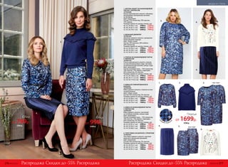 ж
аккардс люрексо
м
4.
3. вид сзади
вид сзади
1. БЛУЗКА-ЖАКЕТ ИЗ ЖАККАРДОВОЙ
ПАРЧИ С ЛЮРЕКCОМ
167W2608
Блузка приталенного силуэта с объемны-
ми рукавами. Централь­ная застежка
на пуговицы.
Цвет: мультицвет.
Состав: 75% полиэстер, 10% эластан,
15% люрекс.
Размеры (длина по центру спинки, см):
40, 42, 44 (64±1 см):	 3700 р.	 1599 р.
46, 48, 50 (67±1 см):	 4000 р.	 1799 р.
52, 54, 56 (70±1 см):	 4300 р.	 1999 р.
2. ВЯЗАНЫЙ ДЖЕМПЕР
167W2303
Джемпер прямого силуэта с декоратив-
ными рюшами спереди.
Цвет: темно-синий.
Состав: 44% вискоза, 26% нейлон,
30% полиэстер.
Размеры (длина по центру спинки, см):
40, 42, 44 (56±1 см):	 1700 р.	 999 р.
46, 48, 50 (58±1 см):	 2000 р.	 1099 р.
52, 54, 56 (61±1 см):	 2300 р.	 1199 р.
3. ПЛАТЬЕ ИЗ ЖАККАРДОВОЙ ПАРЧИ
С ЛЮРЕКCОМ
167W4102
Платье приталенного силуэта с поясом
на эластичной резинке сзади. Застежка
на металлическую молнию, шлица сзади.
Цвет: мультицвет.
Состав: основная ткань – 75% полиэстер,
10% эластан, 15% люрекс; подкладка –
95% полиэстер, 5% эластан.
Размеры (длина по центру спинки, см):
40, 42, 44 (108±2 см):	 3700 р.	 1699 р.
46, 48, 50 (111±2 см):	 4000 р.	 1899 р.
52, 54, 56 (114±2 см):	 4300 р.	 2099 р.
4. ЮБКА ИЗ ГОФРИРОВАННОГО
БАРХАТА
167W3302
Юбка прямого силуэта с поясом на элас­
тичной резинке.
Цвет: темно-синий.
Состав: 95% полиэстер, 5% эластан
Размеры (длина по центру переда, см):
40, 42, 44 (64±1 см):	 1300р.	 799 р.
46, 48, 50 (67±1 см):	 1600 р.	 999 р.
52, 54, 56 (70±1 см):	 1900 р.	 1199 р.
5. ЮБКА ИЗ ЖАККАРДОВОЙ ПАРЧИ
С ЛЮРЕКCОМ
167W3301
Юбка прямого силуэта с застежкой
на потайную молнию, шлица сзади.
Цвет: мультицвет.
Состав: основная ткань – 75% полиэстер,
10% эластан, 15% люрекс; подкладка –
95% полиэстер, 5% эластан.
Размеры (длина по центру переда, см):
40, 42, 44 (61±1 см):	 2300 р.	 999 р.
46, 48, 50 (64±1 см):	 2600 р.	 1199 р.
52, 54, 56 (68±1 см):	 2900 р.	 1399 р.
6. ТОЛСТОВКА ИЗ БАРХАТА С ПРИНТОМ
167W2501
Толстовка прямого силуэта с круглым
вырезом и длинными рукавами.
Цвет: молочный.
Состав: 95% полиэстер, 5% эластан.
Размеры (длина по центру спинки, см):
40, 42, 44 (52±1 см):	 1300 р.	 899 р.
46, 48, 50 (57±1 см):	 1600 р.	 999 р.
52, 54, 56 (61±1 см):	 1900 р.	 1099 р.
6.
5.
Скидки до -55% Скидки до -55%Распродажа РаспродажаРаспродажа Распродажа
1.
1.
4.
2.
3.
6.
4.
5.
2.
Платье
от 1699р.
3700 р.
Юбка
от 999р.
2300 р.
Юбка
от 799р.
1300 р.
276 №02/2018 №02/2018 277
МОДА И СТИЛЬ
 