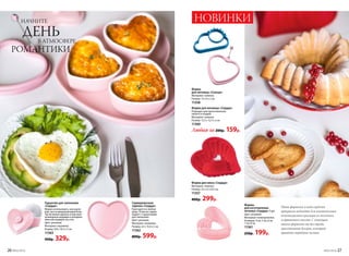 Формы
для изготовления
печенья «Сердце» 5 шт.
Цвет: розовый.
Материал: полипропилен.
Размеры: 4 см, 5 см, 6 см,
7 см, 8 см.
11361
250р. 199р.
Форма для кекса «Сердце»
Материал: силикон.
Размер: 23 х 22 х 8,5 см.
11357
400р. 299р.
Форма
для яичницы «Солнце»
Материал: силикон.
Размер: 13 х 9 х 2 см.
11358
Форма для яичницы «Сердце»
Подходит для приготовления
омлета и оладий.
Материал: силикон.
Размер: 12,5 х 12,5 х 2 см.
11360
Любая за 200р. 159р.
Горшочек для запекания
«Сердце»
Можно использовать, как в духо-
вой, так и в микроволновой печи.
Так же можно хранить в нем свои
кулинарные шедевры в холодиль-
нике или подавать на стол.
Цвет: розовый.
Материал: керамика.
Размер: 9,8 х 10,5 х 5 см.
11363
450р. 329р.
Сервировочная
тарелка «Сердце»
Пригодится в любом
доме. Отлично гармо-
нирует с горшочками
для запекания.
Цвет: розовый.
Материал: керамика.
Размер: 22 х 13,4 х 2 см.
11362
800р. 599р.
НАЧНИТЕ
ДЕНЬВ АТМОСФЕРЕ
РОМАНТИКИ
Пять формочек в виде сердечек
прекрасно подходят для изготовления
печенья разного размера из песочного
и пряничного теста. С помощью
таких формочек вы без труда
приготовите десерт, который
приятно порадует гостей.
НОВИНКИ
26 №02/2018 №02/2018 27
 