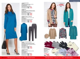 вид сзади
Сенсорные
перчатки женские
Материал: 40% акрил,
40% полиэстер,
20% эластан.
Размер: 21 х 12 см,
универсальный.
Любые за
400р. 199р.
1. ТРИКОТАЖНОЕ ПЛАТЬЕ
156W4102
Платье полуприлегающего силуэта из плотной
стеганой ткани. Карманы спереди.
Цвет: морская волна.
Cостав: 98% полиэстер, 2% эластан.
Размеры (длина по центру спинки, см):
46, 48, 50 (103±2 см):	 2400 р.	 999 р.
52, 54, 56 (109±2 см):	 2700 р.	 1099 р.
2. УЗКИЕ БРЮКИ
167W3202
Узкие брюки ультрастрейтч. Центральная застежка
на молнию, потайной крючок и потайную пуговицу.
Цвет: графитовый.
Состав: 95% полиэстер, 5% эластан.
Размеры (длина по внутреннему шву, см):
40, 42, 44 (77±2 см):	 2400 р.	 1299 р.
46, 48, 50 (77±2 см):	 2700 р.	 1499 р.
52, 54, 56 (77±2 см):	 3000 р.	 1699 р.
3. ВЯЗАНЫЙ КАРДИГАН С ЛЮРЕКСОМ
167W2402
Кардиган прямого силуэта без застежки с укоро-
ченными рукавами.
Цвет: бежевый.
Состав: 40% акрил, 55% нейлон, 5% люрекс.
Размеры (длина по центру спинки, см):
40, 42, 44 (63±1 см):	 2100 р.	 1099 р.
46, 48, 50 (64±1 см):	 2400 р.	 1299 р.
52, 54, 56 (67±1 см):	 2700 р.	 1499 р.
5.
3.
4.
Скидки до -55% Скидки до -50%Распродажа РаспродажаРаспродажа Распродажа
1.
5.3.
вяз
аный узор
4.
1.
2.
Кардиган
от 1099р.
2100 р.
ромб
овый узор
600144
ягодный
600142
белый
600143
голубой
600124
бордовый
600123
черный
600121
светло-
серый
600120
белый
ОГРАНИЧЕНО!
количество
4. БЛУЗКА С НАБИВНЫМ РИСУНКОМ
167W2601
Блузка прямого силуэта с централь­ной застежкой
на пуговицы и отложным воротником на стойке.
Длинные рукава и манжеты с застежкой на пуговицы.
Цвет: мультицвет.
Состав: 100% полиэстер.
Размеры (длина по центру спинки, см):
40, 42, 44 (64±1 см):	 1700 р.	 999 р.
46, 48, 50 (65±1 см):	 2000 р.	 1099 р.
52, 54, 56 (66±1 см):	 2300 р.	 1199 р.
5. ВЯЗАНЫЙ КАРДИГАН
167W2401
Пушистый кардиган прямого силуэта с длинным
ворсом. Без застежки.
Цвет: бирюзовый.
Состав: 100% полиэстер.
Размеры (длина по центру спинки, см):
40, 42, 44 (72±2 см):	 2100 р.	 1099 р.
46, 48, 50 (73±2 см):	 2400 р.	 1299 р.
52, 54, 56 (75±2 см):	 2700 р.	 1499 р.
278 №02/2018 №02/2018 279
МОДА И СТИЛЬ
 