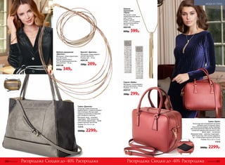 Скидки до -40%Распродажа Распродажа
Серьги «Шайн»
Материал: сплав недраго-
ценных металлов, стекло.
Размер: 7,5 x 1,8 см.
600137
500р. 299р.
Шейное украшение
«Дантель»
Материал: сплав недрагоцен-
ных металлов.
Размер: длина колье –
47,5 см; длина дополнитель-
ной цепочки – 10 см.
600138
450р. 349р.
Браслет «Дантель»
Материал: сплав недраго-
ценных металлов.
Размер: – 19 см.
600139
350р. 209р.
Сумка «Дантель»
Стильная и вместительная.
Удобно брать с собой на шопинг
или в поездку. Внутри один
карман на молнии и открытый –
для телефона и мелочи.
Материал: верх – экокожа;
подкладка – 65% полиэстер,
35% хлопок; фурнитура – сплав
недрагоценных металлов.
Размер: 52 х 33 х 21 см.
11314
3000р. 2299р.
Скидки до -40%Распродажа Распродажа
Шейное
украшение
«Орли»
Материал: сплав
недрагоценных метал-
лов, стекло.
Размер: длина
колье – 51,5 см; длина
дополнительной це-
почки – 10 см.
600140
600р. 399р.
Сумка «Орли»
Аксессуар цвета бордовый металлик
добавит шика в модный образ.
Классическая форма сумки подойдет
для повседневных образов. Внутри два
открытых кармана для мелочи и теле-
фона, один – на молнии.
Материал: верх – экокожа; подклад­ка –
65% полиэстер, 35% хлопок; фурниту-
ра – сплав недрагоценных металлов.
Размер: 30,5 х 22,5 х 13 см.
11313
3000р. 2299р.
280 №02/2018 №02/2018 281
МОДА И СТИЛЬ
 
