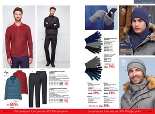 Сенсорные перчатки
мужские
Материал: 40% акрил,
40% полиэстер,
20% элас­тан.
Размер: 24 х 14 см,
универсальный.
600107синий
600109серый
600108 черный
3. Шапка
Материал: 30% шерсть,
70% акрил.
Размер: M-L.
600128серый
1. Шапка
Материал: 30% шерсть,
70% акрил.
Размер: M, L.
600157темно-синий
600155 темно-бежевый
650р. 399р.
2. Шарф
Материал: 30% шерсть,
70% акрил.
Размер: 180 х 21 см.
600158темно-синий
600156темно-бежевый
900р. 549р.
4. Шарф
Материал: 30% шерсть,
70% акрил.
Размер: 160 х 21 см.
600129серый
Любой за 600р. 399р.
В составе
шерсть
В составе
шерсть
4
3
1
2
600158
темно-синий
600156
темно-бежевый
вид сзади
2. УТЕПЛЕННЫЕ БРЮКИ НА ФЛИСЕ
167M3203
Брюки прямого силуэта с флисом внури.
Централь­ная застежка на молнию
и пуговицу.
Цвет: графитовый.
Состав: основная ткань – 100% хлопок;
утеплитель – 100% полиэстер.
Размеры (длина по внутреннему шву, см):
44, 46, 48 (81±2 см):	 2900 р.	 1599 р.
50, 52, 54 (81±2 см):	 3200 р.	 1699 р.
56, 58, 60 (81±2 см):	 3500 р.	 1799 р.
1. ТРИКОТАЖНОЕ ПОЛО ПИКЕ
В ПОЛОСКУ
167M2801
Поло прямого силуэта с отложным
воротником и центральной планкой
на пуговицах.
Цвет: темно-бирюзовый, терракотовый.
Состав: 100% хлопок.
Размеры (длина по центру спинки, см):
44, 46, 48 (66±1 см):	 1300 р.	 699 р.
50, 52, 54 (69±1 см):	 1600 р.	 799 р.
56, 58, 60 (73±1 см):	 1900 р.	 899 р.
Скидки до -50% Скидки до -50%Распродажа РаспродажаРаспродажа Распродажа
1.
1.
2.
2.
Поло
от 699р.
1300 р.
Материал: 100% акрил.
Размер: 23 х 13 см,
универсальный.
9508 серый
9507 черный
9509 синий
Любые за
400р. 199р.
282 №02/2018 №02/2018 283
МОДА И СТИЛЬ
 