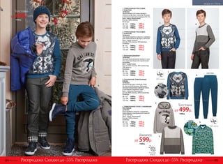 1. ТРИКОТАЖНАЯ ТОЛСТОВКА
С ПРИНТОМ
167B2502
Трикотажная толстовка прямого
силуэта из футера с начесом. Кнопки
в плечевом шве для размеров 98-116.
Цвет: темно-бирюзовый.
Состав: 100% хлопок.
Размеры:
98-116:	 1100 р.	 499 р.
122-146:	 1400 р.	 699 р.
152-164:	 1700 р.	 899 р.
3. ВЯЗАНЫЙ ДЖЕМПЕР
167B2302
Трехцветный джемпер прямого силу-
эта с круг­лым вырезом и длинными
рукавами.
Цвет: графитовый.
Состав: 55% хлопок, 35% полиэстер,
10% шерсть.
Размеры:
98-116:	 1300 р.	 599 р.
122-146:	 1600 р.	 799 р.
152-164:	 1900 р.	 999 р.
5. ТРИКОТАЖНОЕ ПОЛО С НАБИВНЫМ
РИСУНКОМ
167B2801
Поло прямого силуэта с отложным
воротником и центральной планкой
на пуговицах.
Цвет: темно-бирюзовый.
Состав: 100% хлопок.
Размеры:
98-116:	 900 р.	 399 р.
122-146:	 1100 р.	 499 р.
152-164:	 1300 р.	 599 р.
4. УТЕПЛЕННЫЕ ТРИКОТАЖНЫЕ
БРЮКИ
167B3203
Брюки из футера с начесом. Пояс
на эластичной резинке. Функцио-
нальные прорезные карманы сбоку
и накладные карманы сзади.
Цвет: глубокий бирюзовый.
Состав: 60% хлопок, 40% полиэстер.
Размеры:
98-116:	 1200 р.	 599 р.
122-146:	 1500 р.	 799 р.
152-164:	 1800 р.	 999 р.
1.
1.
2.
В составе
шерсть
2. ТРИКОТАЖНАЯ ТОЛСТОВКА
С ПРИНТОМ
167B2503
Толстовка прямого силуэта с капюшо-
ном, выполнена из футера с начесом.
Цвет: серый меланж.
Состав: 75% хлопок, 25% вискоза.
Размеры:
98-116:	 1200 р.	 499 р.
122-146:	 1500 р.	 699 р.
152-164:	 1800 р.	 899 р.
1.
2.
3.
3.
вид сзади
принт
принт
5.
4.
Скидки до -55% Скидки до -55%Распродажа РаспродажаРаспродажа Распродажа
4.
Толстовка
от 499р.
1200 р.
Толстовка
от 499р.
1100 р.
Джемпер
от 599р.
1300 р.
284 №02/2018 №02/2018 285
МОДА И СТИЛЬ
 