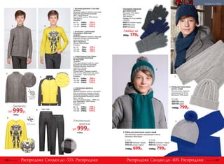 Любые за
300р. 179р.
Сенсорные перчатки
для мальчиков
Материал: 40% акрил,
40% полиэстер,
20% эластан.
Размер: 16 х 9 см, универ-
сальный.
600111 темно-серый
600110синий
600112серый
1. Набор для мальчиков:
шапка, шарф
Плотная вязка, надежно
защищающая от ветра.
Материал: 100% акрил.
6–12 лет
600150синий
600149серый
1300р. 799р.
1
1
2
2
3–5 лет
600130зеленый / серый
600132синий / серый
1100р. 699р.
6–12 лет
600131зеленый / серый
600133синий / серый
1300р. 799р.
2. Набор для мальчиков: шапка, шарф
Плотная вязка, надежно защищающая от ветра.
Материал: 100% акрил.
4. УТЕПЛЕННЫЕ ДЖИНСЫ
167B3101
Джинсы прямого силуэта с централь-
ной застежкой на молнию и метал-
лическую пуговицу. Утяжки в поясе
для регулировки объема по талии.
Цвет: черный.
Состав: основная ткань – 100% хло-
пок, подкладка – 80% хлопок,
20% полиэстер.
Размеры:
98-116:	 2100 р.	 999 р.
122-146:	 2400 р.	 1199 р.
152-164:	 2700 р.	 1399 р.
3. ТРИКОТАЖНАЯ ТОЛСТОВКА
СО СТЕГАНОЙ ПОЛОЧКОЙ
ИЗ ТЕКСТИЛЯ
167B2401
Толстовка прямого силуэта с цент-
ральной застежкой на молнию.
Функциональные прорезные
карманы спереди.
Цвет: горчичный.
Состав: ткань 1 (рукава, спинка) –
60% хлопок, 40% полиэстер; ткань
2 (полочка) – 100% полиэстер.
Размеры:
98-116:	 2100 р.	 999 р.
122-146:	 2400 р.	 1199 р.
152-164:	 2700 р.	 1399 р.
2. ФУТБОЛКА С ДЛИННЫМИ
РУКАВАМИ И ПРИНТОМ
167B2901
Футболка прямого силуэта с круглым
вырезом. Кнопки в плечевом шве
для размеров 98-116.
Цвет: горчичный.
Состав: 100% хлопок.
Размеры:
98-116:	 700 р.	 349 р.
122-146:	 800 р.	 449 р.
152-164:	 900 р.	 549 р.
стеганая ткань
клетчатые
отвороты
1. ВЯЗАНЫЙ ДЖЕМПЕР С КОСАМИ
167B2303
Джемпер прямого силуэта с высоким
воротом и длинными рукавами.
Цвет: серый меланж.
Состав: 60% хлопок, 30% нейлон,
10% шерсть.
Размеры:
98-116:	 1900 р.	 999 р.
122-146:	 2200 р.	 1199 р.
152-164:	 2500 р.	 1399 р.1.
1.
2.
2.
3.
4. вид сзади
В составе
шерсть
Скидки до -55% Скидки до -40%Распродажа РаспродажаРаспродажа Распродажа
при
нт
вязаный узор
Джемпер
от 999р.
1900 р.
Утепленные
джинсы
от 999р.
2100 р.
286 №02/2018 №02/2018 287
МОДА И СТИЛЬ
 
