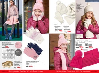 Сенсорные перчатки для девочек
Материал: 40% акрил, 40% полиэстер, 20% эластан.
Размер: 16 х 9 см, универсальный.
600126розовый
600127синий
300р. 179р.
Перчатки
сенсорные
с рисунком
для девочек
Материал: 40% акрил,
40% полиэстер,
20% эластан.
600145белый
300р. 179р.
600145
белый
Варежки, перчатки
и шапка имеют
подкладку,
защищающую от ветра.
Шапка декорирована
бусинами.
Материал: верх –
100% акрил;
подкладка –
100% полиэстер;
помпон –
искусственный
мех.
3. Набор для девочек: шапка, шарф
Плотная вязка, надежно защищающая от ветра.
Материал: 50% вискоза, 28% полиэстер, 22% нейлон,
помпон – искусственный мех.
1. Шапка, шарф,
варежки
3–5 лет
600117молочный
1200р. 799р.
2. Шапка, шарф,
перчатки
6–12 лет
600118ягодный
600119молочный
1400р. 899р.
3–5 лет
600151розовый
600152ягодный
1200р. 799р.
6–12 лет
600153розовый
600154ягодный
1400р. 899р.
Набор для девочек:
1
2
3
3
600127
синий
Ремень детский
золотистый
с  пряжкой-бантиком
Цвет: золотой.
Состав: экокожа.
Размер: 100 х 1,4 см.
9610
450р. 399р.
Возраст Рост, см
(размер)
Обхват
бедер, см
2–3года 92–98 58–60
4–5лет 104–110 62–64
6–7лет 116–122 66–68
8–9 лет 128–134 70–72
10–11лет 140–146 74–78
12–14лет 152–158 80–84
Детские колготки 100 den
Удобные детские колготки в горошек.
Широкий пояс, плоские швы.
Состав: 82% хлопок, 8% полиэстер,
10% спандекс.
550р. 399р.
SD136
розовый
SD137
серый
Скидки до -40% Скидки до -40%Распродажа РаспродажаРаспродажа Распродажа
ОГРАНИЧЕНО!
количество
600118
ягодный
600119
молочный
600126
розовый
290 №02/2018 №02/2018 291
МОДА И СТИЛЬ
 