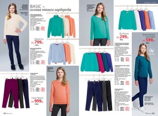 ВЯЗАНЫЙ
ДЖЕМПЕР
Цвет:
коралловый
ВЯЗАНЫЙ ДЖЕМПЕР
117G2303
Джемпер прямого силуэта
с круглым вырезом и длинны-
ми рукавами.
Цвет: светло-голубой,
коралловый, молочный.
Состав: 80% хлопок,
20% нейлон.
Размеры:
98–116: 	 1100 р.	 799 р.
122–146:	 1400 р.	 999 р.
152–164:	 1700 р.	 1199 р.
ВЯЗАНЫЙ ДЖЕМПЕР
С ВЫСОКИМ ВОРОТОМ
117G2302
Джемпер прямого силуэта
с длинными рукавами.
Цвет: ментоловый, молочный,
коралловый.
Состав: 80% хлопок,
20% нейлон.
Размеры:
98–116: 	 1200 р.	 899 р.
122–146:	 1500 р.	 1099 р.
152–164:	 1800 р.	 1299 р.
ТРИКОТАЖНАЯ ФУТБОЛКА
С ДЛИННЫМИ РУКАВАМИ
117G2903
Базовая футболка прямого
силуэта с круглым вырезом.
Кнопки в плечевом шве
для размеров 98-116.
Цвет: ментоловый, белый,
ярко-синий, коралловый,
светло-голубой.
Состав: 95% хлопок, 5% эластан.
Размеры:
98–116: 	 400 р.	 299 р.
122–146:	 550 р.	 399 р.
152–170:	 700 р.	 499 р.
ТРИКОТАЖНАЯ ТОЛСТОВКА
117G2501
Толстовка прямого силуэта
с круглым вырезом. Длинные
рукава. Эластичная резинка
по горловине, низу изделия
и рукавам. Кнопки в плечевом
шве для размеров 98-116.
Цвет: ментоловый, малиновый,
темно-бирюзовый, ярко-
синий.
Состав: 100% хлопок.
Размеры:
98–116: 	 800 р.	 599 р.
122–146:	 950 р.	 699 р.
152–170:	 1100 р.	 799 р.
УЗКИЕ ДЖИНСЫ
117G3101
Джинсы с функциональны-
ми карманами по бокам.
Накладные карманы
сзади. Центральная застежка
на молнию и пуговицу. Утяжки
в поясе для регулировки объ-
ема по талии. Для размеров
98-110 предусмотрена кнопка.
Цвет: темно-синий, серый,
черный.
Состав: 87% хлопок,
11% полиэстер, 2% эластан.
Размеры:
98–116: 	 1600 р.	 1199 р.
122–146:	 1900 р.	 1399 р.
152–164:	 2200 р.	 1599 р.
ТРИКОТАЖНАЯ
ФУТБОЛКА
С ДЛИННЫМИ
РУКАВАМИ
Цвет:
ментоловый
ТРИКОТАЖНАЯ
ТОЛСТОВКА
Цвет: темно-
бирюзовый
УЗКИЕ ДЖИНСЫ
Цвет: темно-синий
ВЯЗАНЫЙ
ДЖЕМПЕР
С ВЫСОКИМ
ВОРОТОМ
Цвет: молочный
УЗКИЕ БРЮКИ
Цвет: темно-
синий
УЗКИЕ БРЮКИ
117G3203
Брюки с поясом на эластич-
ной резинке. Декоративные
карманы по бокам, функцио-
нальные накладные карманы
сзади.
Цвет: сливовый, черный,
темно-синий.
Состав: 97% хлопок,
3% эластан.
Размеры:
98–116: 	 1300 р.	 999 р.
122–146:	 1600 р.	 1199 р.
152–170:	 1900 р.	 1399 р.
BASIC –
основа твоего гардероба
Джемпер
от 799р.
1100 р.
Футболка
от 299р.
400 р.
Трикотажная
толстовка
от 599р.
800 р.
Узкие брюки
от 999р.
1300 р.
292 №02/2018 №02/2018 293
МОДА И СТИЛЬ
 