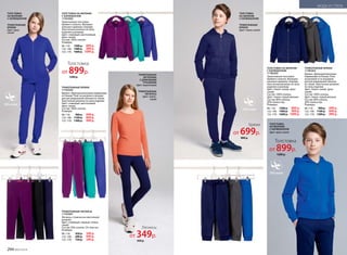 ТОЛСТОВКА
НА МОЛНИИ
С КАПЮШОНОМ
Цвет: ярко-синий
ТОЛСТОВКА
НА МОЛНИИ
С КАПЮШОНОМ
ТРИКОТАЖНЫЕ
БРЮКИ
Цвет: темно-синий
ТРИКОТАЖНЫЕ БРЮКИ
117G3202
Брюки с функциональными карманами
по бокам. Пояс на резинке и шнурке
для регулирования объема по талии.
Эластичная резинка по низу изделия.
Цвет: сливовый, ментоловый,
ярко-синий.
Состав: 100% хлопок.
Размеры:
98–116: 	 900 р.	 699 р.
122–146:	 1100 р.	 849 р.
152–170:	 1300 р.	 999 р.
ТРИКОТАЖНЫЕ ЛЕГИНСЫ
117G3501
Легинсы с поясом на эластичной
резинке.
Цвет: сливовый, черный, темно-
синий.
Состав: 95% хлопок, 5% эластан.
Размеры:
98–116: 	 450 р.	 349 р.
122–146:	 600 р.	 449 р.
152–170:	 750 р.	 549 р.
ТОЛСТОВКА НА МОЛНИИ
С КАПЮШОНОМ
117G2502
Трикотажная толстовка
прямого силуэта. Функцио-
нальные карманы спереди.
Эластичная резинка по низу
изделия и рукавам.
Цвет: сливовый, ментоловый,
ярко-синий.
Состав: 100% хлопок.
Размеры:
98–116: 	 1200 р.	 899 р.
122–146:	 1400 р.	 999 р.
152–170:	 1600 р.	 1099 р.
ТРИКОТАЖНАЯ
ФУТБОЛКА
С ДЛИННЫМИ
РУКАВАМИ
Цвет: коралловый
ТРИКОТАЖНЫЕ
ЛЕГИНСЫ
Цвет: темно-
синий
ТОЛСТОВКА
НА МОЛНИИ
С КАПЮШОНОМ
ТРИКОТАЖНЫЕ
БРЮКИ
Цвет: ярко-
синий
ТОЛСТОВКА НА МОЛНИИ
С КАПЮШОНОМ
117B2502
Трикотажная толстовка
прямого силуэта. Функцио-
нальные карманы спереди.
Эластичная резинка по низу
изделия и рукавам.
Цвет: темно-синий, ярко-
синий.
Состав: 100% хлопок.
Цвет: темно-серый меланж.
Состав: 80% хлопок,
20% полиэстер.
Размеры:
98–116: 	 1200 р.	 899 р.
122–146:	 1400 р.	 999 р.
152–170:	 1600 р.	 1099 р.
ТРИКОТАЖНЫЕ БРЮКИ
117B3202
Брюки с функциональными
карманами по бокам. Пояс
на резинке и со шнурком
для регулирования объема
по талии. Эластичная резинка
по низу изделия.
Цвет: темно-синий, ярко-
синий.
Состав: 100% хлопок.
Цвет: темно-серый меланж.
Состав: 80% хлопок,
20% полиэстер.
Размеры:
98–116: 	 900 р.	 699 р.
122–146:	 1100 р.	 849 р.
152–170:	 1300 р.	 999 р.
Толстовка
от 899р.
1200 р.
Толстовка
от 899р.
1200 р.
Легинсы
от 349р.
450 р.
Брюки
от 699р.
900 р.
294 №02/2018
МОДА И СТИЛЬ
 