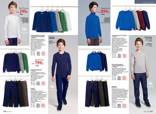 ВЯЗАНЫЙ ДЖЕМПЕР
117B2303
Джемпер прямого силуэта
с круглым вырезом и длинны-
ми рукавами.
Цвет: темно-синий, серый
меланж, ярко-зеленый.
Состав: 80% хлопок,
20% нейлон.
Размеры:
98–116: 	 1100 р.	 799 р.
122–146:	 1400 р.	 999 р.
152–164:	 1700 р.	 1199 р.
ТРИКОТАЖНАЯ ФУТБОЛКА
С ДЛИННЫМИ РУКАВАМИ
117B2902
Базовая футболка прямого
силуэта с круглым вырезом.
Кнопки в плечевом шве
для размеров 98-116.
Цвет: темно-синий, ярко-
синий, ярко-зеленый, белый.
Состав: 100% хлопок.
Цвет: серый меланж.
Состав: 85% хлопок,
15% вискоза.
Размеры:
98–116: 	 400 р.	 299 р.
122–146:	 550 р.	 399 р.
152–170:	 700 р.	 499 р.
БРЮКИ
117B3203
Брюки прямого силуэта
с функциональными кармана-
ми по бокам. Карманы
с листочкой сзади. Центральная
зас­тежка на молнию и пугови-
цу. Утяжки в поясе для регули-
ровки объема по талии.
Цвет: темно-синий, черный,
темно-серый.
Состав: 100% хлопок.
Размеры:
98–116: 	 1200 р.	 899 р.
122–146:	 1500 р.	 1099 р.
152–170:	 1800 р.	 1299 р.
ТРИКОТАЖНАЯ ТОЛСТОВКА
117B2501
Трикотажная толстовка
прямого силуэта с круглым
вырезом. Длинные рукава.
Эластичная резинка по горло-
вине, низу изделия и рукавам.
Кнопки в плечевом шве
для размеров 98-116.
Цвет: ярко-синий, пурпурный,
темно-синий.
Состав: 100% хлопок.
Цвет: серый меланж.
Состав: 95% хлопок, ­
5% вискоза.
Размеры:
98–116: 	 800 р.	 599 р.
122–146:	 950 р.	 699 р.
152–170:	 1100 р.	 799 р.
ВЯЗАНЫЙ ДЖЕМПЕР
С ВЫСОКИМ ВОРОТОМ
117B2304
Вязаный джемпер прямого
силуэта с высоким воротом
и длинными рукавами.
Цвет: ярко-синий, темно-синий.
Состав: 80% хлопок,
20% нейлон.
Размеры:
98–116: 	 1200 р.	 899 р.
122–146:	 1500 р.	 1099 р.
152–164:	 1800 р.	 1299 р.
ДЖИНСЫ
117B3101
Джинсы прямого силуэта
с функ­циональными карманами
по бокам. Накладные карманы
сзади. Центральная застежка
на молнию и пуговицу. Утяжки
в поясе для регулировки объ-
ема по талии. Для маленьких
размеров 98-110 предусмотре-
на кнопка.
Цвет: темно-синий, серый,
черный.
Состав: 100% хлопок.
Размеры:
98–116: 	 1600 р.	 1199 р.
122–146:	 1900 р.	 1399 р.
152–164:	 2200 р.	 1599 р.
ВЯЗАНЫЙ
ДЖЕМПЕР
С ВЫСОКИМ
ВОРОТОМ
Цвет: ярко-синий
ТРИКОТАЖНАЯ
ТОЛСТОВКА
Цвет: серый
меланж
ДЖИНСЫ
Цвет: темно-
синий
ВЯЗАНЫЙ
ДЖЕМПЕР
БРЮКИ
Цвет: темно-
синий
ТРИКОТАЖНАЯ
ФУТБОЛКА
С ДЛИННЫМИ
РУКАВАМИ
Цвет: белый
Футболка
от 299р.
400 р.
Джемпер
от 799р.
1100 р.
Джемпер
от 899р.
1200 р.
296 №02/2018 №02/2018 297
МОДА И СТИЛЬ
 