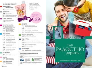 Разработка и производство кислородной косметики соответствует
требованиям стандартов качества:
Компания Faberlic
является членом
Ассоциации Прямых
Продаж
Компания Faberlic является
членом Российской
Парфюмерно-косметической
Ассоциации
Оценка безопасности продукции Faberlic определяется методами IN
VITRO, и испытания на животных не проводятся
ISO 9001-2015 система менеджмента качества на разработку
и производство парфюмерно-косметической продукции
УХОД ЗА КОЖЕЙ
КОСМЕЦЕВТИКА
ГИГИЕНА
ДЛЯ ДЕТЕЙ
ПРОДУКТЫ ДЛЯ ЗДОРОВЬЯ
МОДА И СТИЛЬ
КРАСИВЫЙ ДОМ
УХОД ЗА ВОЛОСАМИ
В ЭТОМ КАТАЛОГЕ
МЕНЯЕШЬСЯ ТЫ –
МЕНЯЕТСЯ МИР!
ИСКУССТВО МАКИЯЖА
ДЛЯ МУЖЧИН
В МИРЕ АРОМАТОВ
30
56
62
4
132
124
162
178
224
250
264
280
292
306
319
228
232
244
208
136
146
154
160
170
80
104
112
Любовь, которая преображает
все вокруг
Platinum: драгоценный уход
высшей пробы
Oxiology: дышите глубже!
Ехpert Pharma:
есть проблема – есть решение!
Заряд положительных
эмоций на каждый день
Techno Kids и BB-Girl: косметика
для юных техников и маленьких леди
Идеи для отличного самочувствия
Faberlic by Alexandr Rogov: стиль как образ жизни
Лайфхаки для дома, где в каждом уголке царит уют
Модные акценты на каждый день и для особых случаев
Basic: в основе идеального образа
Домашняя одежда и нижнее белье:
грациозно и женственно
Быть мамой – значит выбирать лучшее:
уход для самых маленьких
Сделано с любовью: коллекция одежды
для новорожденных
Особый комфорт: коллекция одежды для будущих мам
Новая прическа –
шаг в новую жизнь
Anti Age: молода и красива
в любом возрасте
Личный Expert: альтернатива
салонным beauty-процедурам
Verbena и Botanica:
сокровищница природа
на страже красоты
Ultra Clean Green: чистая кожа –
залог отличного настроения!
Уход за ручками и ножками:
легкость и совершенство
Желанные подарки
любимым защитникам
Парный парфюм: расскажи второй
половинке о взаимных чувствах
Женское счастье: каждый
день быть разной
Включи жизнь на полную
яркость c коллекцией SkyLine
Secret Story: макияж
для самых взыскательных
Beauty Box – модный
выбор крутых девчонок
ФЕВРАЛЬ – ВРЕМЯ
ЯРКИХ СЮРПРИЗОВ
и отличного настроения.
Расскажи о своих
чувствах – подари
близким внимание
и заботу!
Наборы
от
129Р
28 №02/2018
ТАК
РАДОСТНО
дарить...
ПОДАРКИ
Меняешься ты – меняется мир!
 