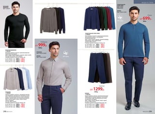 РУБАШКА
117M2601
Рубашка прямого силуэта с нагрудным наклад-
ным карманом. Центральная застежка на пуго-
вицы, отложной воротник на стойке. Длинные
рукава с манжетами и застежкой на пуговицы.
Цвет: светло-серый, темно-синий, белый,
светло-голубой.
Состав: 100% хлопок.
Размеры (длина по центру спинки, см):
42, 44, 46 (72±1 см):	 1300 р.	 999 р.
48, 50, 52 (75±1 см):	 1600 р.	 1199 р.
54, 56, 58 (78±1 см):	 1900 р.	 1399 р.
ВЯЗАНЫЙ ДЖЕМПЕР
117M2301
Джемпер прямого силуэта с круглым вырезом
и длинными рукавами.
Цвет: темно-серый меланж, черный, темно-синий.
Состав: 80% хлопок, 20% нейлон.
Размеры (длина по центру спинки, см):
42, 44, 46 (66±1 см): 	1600 р.	 1199 р.
48, 50, 52 (69±1 см):	 1900 р.	 1399 р.
54, 56, 58 (72±1 см):	 2200 р.	 1599 р.
БРЮКИ
117M3202
Брюки прямого силуэта с функ­циональными
карма­нами по бокам. Карманы с листочкой
на пуговице сзади. Центральная застежка
на молнию и пуговицу.
Цвет: темно-синий, черный, темно-серый.
Состав: 100% хлопок.
Размеры (длина по внутреннему шву, см):
42, 44, 46 (81±2 см): 	1700 р.	 1299 р.
48, 50, 52 (81±2 см):	 2000 р.	 1499 р.
54, 56, 58 (81±2 см):	 2300 р.	 1699 р.
ТРИКОТАЖНОЕ ПОЛО ПИКЕ
117M2801
Поло прямого силуэта с длинными рукавами.
Центральная планка с пуговицами,
отложной воротник.
Цвет: темно-синий, черный, темный изумруд,
пурпурный, темно-бирюзовый.
Состав: 100% хлопок.
Размеры (длина по центру спинки, см):
42, 44, 46 (66±1 см): 	 900 р.	 699 р.
48, 50, 52 (69±1 см):	 1100 р.	 799 р.
54, 56, 58 (73±1 см):	 1300 р.	 899 р.
ТРИКОТАЖНОЕ
ПОЛО ПИКЕ
Цвет: темно-
бирюзовый
БРЮКИ
Цвет: темно-синий
ВЯЗАНЫЙ
ДЖЕМПЕР
Цвет: черный
РУБАШКА
Цвет: светло-серый
БРЮКИ
Цвет: темно-синий
Брюки
от 1299р.
1700 р.
Рубашка
от 999р.
1300 р.
Поло
от 699р.
900 р.
298 №02/2018 №02/2018 299
МОДА И СТИЛЬ
 