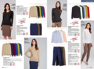 ВЯЗАНЫЙ ДЖЕМПЕР
117W2301
Джемпер полуприлегающего силуэта с круглым вырезом
и длинными рукавами.
Цвет: бежевый, черный, сливовый, ярко-синий, оливковый,
серо-синий.
Состав: 80% хлопок, 20% нейлон.
Размеры (длина по центру спинки, см):
40, 42, 44 (58±1 см): 	1600 р.	 1199 р.
46, 48, 50 (59±1 см):	 1900 р.	 1399 р.
52, 54, 56 (61±1 см):	 2200 р.	 1599 р.
ВЯЗАНЫЙ
ДЖЕМПЕР
С ВЫСОКИМ
ВОРОТОМ
Цвет: черный
УЗКИЕ БРЮКИ
ИЗ ЖАККАРДА
Цвет: темное
какао
ВЯЗАНЫЙ
КАРДИГАН
Цвет: черный
ЮБКА
ИЗ ЖАККАРДА
Цвет: темное
какао
ВЯЗАНЫЙ КАРДИГАН
117W2401
Кардиган полуприлегающего силуэта
с круглым вырезом. Центральная
застежка на пуговицы.
Цвет: бежевый, черный, оливковый,
темно-бирюзовый, малиновый.
Состав: 80% хлопок, 20% нейлон.
Размеры (длина по центру спинки, см):
40, 42, 44 (55±1 см): 	1700 р.	 1299 р.
46, 48, 50 (58±1 см):	 2000 р.	 1499 р.
52, 54, 56 (61±1 см):	 2300 р.	 1699 р.
ЮБКА ИЗ ЖАККАРДА
117W3301
Юбка прямого силуэта. Застежка
на потайную молнию, шлица сзади.
Цвет: темно-синий, темное какао,
черный.
Состав: 76% вискоза,
20% нейлон, 4% эластан.
Размеры (длина по центру
переда, см):
40, 42, 44 (57±1 см): 	1300 р.	 999 р.
46, 48, 50 (60±1 см):	 1600 р.	 1199 р.
52, 54, 56 (63±1 см):	 1900 р.	 1399 р.
ВЯЗАНЫЙ ДЖЕМПЕР С ВЫСОКИМ
ВОРОТОМ
117W2302
Джемпер прилегающего силуэта
с высоким воротом. Длинные рукава.
Цвет: черный, молочный, темный
изумруд, светло-голубой, оливковый,
красный.
Состав: 80% хлопок, 20% нейлон.
Размеры (длина по центру спинки, см):
40, 42, 44 (56±1 см):	 1700 р.	 1299 р.
46, 48, 50 (59±1 см):	 2000 р.	 1499 р.
52, 54, 56 (62±1 см):	 2300 р.	 1699 р.
БЛУЗКА
117W2601
Блузка с выточками полуприлегаю-
щего силуэта из эластичного хлопка.
Центральная застежка на пуговицы,
отложной воротник на стойке. Длин-
ные рукава с манжетами и застежкой
на пуговицы.
Цвет: светло-голубой, белый, светло-
розовый.
Состав: 98% хлопок, 2% эластан.
Размеры (длина по центру спинки, см):
40, 42, 44 (65±1 см): 	1300 р.	 999 р.
46, 48, 50 (66±1 см):	 1600 р.	 1199 р.
52, 54, 56 (67±1 см):	 1900 р.	 1399 р.
УЗКИЕ БРЮКИ ИЗ ЖАККАРДА
117W3202
Узкие брюки с функциональными
карманами по бокам. Цент­ральная
застежка на молнию, потайной крючок
и потайную пуговицу.
Цвет: темно-синий, черный, темное
какао.
Состав: 76% вискоза, 20% нейлон,
4% эластан.
Размеры (длина по внутреннему
шву, см):
40, 42, 44 (78±2 см):	 2100 р.	 1599 р.
46, 48, 50 (78±2 см):	 2400 р.	 1799 р.
52, 54, 56 (78±2 см):	 2700 р.	 1999 р.
БЛУЗКА
Цвет: белый
УЗКИЕ БРЮКИ
ИЗ ЖАККАРДА
Цвет: темное
какао
ВЯЗАНЫЙ
ДЖЕМПЕР
Цвет: бежевый
ЮБКА
ИЗ ЖАККАРДА
Цвет: темно-синий
Юбка
из жаккарда
от 999р.
1300 р.
Джемпер
от 1299р.
1700 р.
Блузка
от 999р.
1300 р.
302 №02/2018 №02/2018 303
МОДА И СТИЛЬ
 