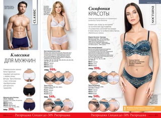 Универсальное нижнее
белье идеально
подойдет для мужчин
с любым типом
фигуры. Трусы боксеры
станут отличным
приобретением
для мужского
гардероба.
На модели трусы
Сlassic: боксеры (M),
цвет чернильный.
белый
черный
чернильный
ДЛЯ МУЖЧИН
Классика
Мужские трусы боксеры
Classic / Классик
Материал: 95% хлопок, 5% эластан.
MB101белый
MB102черный
MB103чернильный
Размеры: S, M, L, XL, XXL, XXXL.
600р. 399р.
CLASSIC
Бюстгальтер на косточках
Мягкая чашка. Диагональный шов. Корсетная часть
выполнена из сеточки. Специальные уплотнители
на корсетной части и U-образный вырез спинки –
для лучшей поддержки груди. Широкие бретели
в размерах 85С-95F для максимального комфорта
обладательниц пышных форм.
Размеры: 75В, 75С, 75D, 80C, 80D, 85B, 85C, 85D, 85E, 90C,
90D, 90E, 95C, 95D, 95E, 95F.
BW331 черный
BW332 синий
BW333 белый
1700р. 999р.
Трусы кюлоты
Размеры: 42(S), 44(M), 46(L), 48(XL),
50(XXL), 52(XXXL).
PС331 черный
PС332 синий
PС333 белый
900р. 549р.
белыйсинийчерный
белыйсинийчерный
На модели
комплект
белья Nocturne:
бюстгальтер
на косточках
(75В), трусы
кюлоты (S),
цвет: белый.
Бюстгальтер балконет
Богатое сочетание контрастного кружева.
Плотная бесшовная чашка балконет
на хлопковой основе. Косточки. Специальные
уплотнители на корсетной части сбоку.
Корсетная часть выполнена из сеточки.
Съемные бретели и специальная силиконовая
вставка на корсетной части позволяют носить
бюстгальтер без бретелей.
Размеры: 70B, 70C, 75B, 75C, 80B,
80C, 85B, 85C.
BB331 черный
BB332 синий
BB333 белый
1700р. 999р.
Трусы бразилиана
Размеры: 40(XS), 42(S), 44(M),
46(L), 48(XL), 50(XXL).
PB331 черный
PB332 синий
PB333 белый
900р. 549р.
Модель Nocturne / Ноктюрн
Материал: кружево – 50% полиэстер,
40% полиамид, 10% эластан; подкладка
чашек бюстгальтера балконет –
100% хлопок; подкладка чашек бюст-
гальтера на косточках – 100% полиамид;
ластовица трусов – 100% хлопок.
NOCTURNE
Возможен возврат белья в течение 21 дня:
подробности см. на сайте www.faberlic.com!
На модели
комплект
белья Nocturne:
бюстгальтер
балконет
(75B), трусы
бразилиана (S),
цвет: синий.
черный синий белый
Съемные бретели
для одежды с открытыми
плечами и глубоким
декольте
белыйсинийчерный
КРАСОТЫ
Симфония
Лимитированный выпуск от итальянского
дизайнера Паолы Мальтезе
Бывают дни, когда ты настроена
на поэтический лад и кажется,
что романтика наполняет все вокруг.
В такие минуты ты особенно женственна,
обаятельна и нежна.
Скидки до -50% Скидки до -50%Распродажа РаспродажаРаспродажа Распродажа312 №02/2018 №02/2018 313
МОДА И СТИЛЬ
 