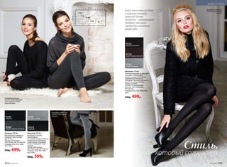 Колготки 200 den
Колготки из хлопка
произведены
по технологии двухслойной
поверхности. Благодаря
этому хорошо сохраняют
тепло и позволяют коже
дышать.
Состав: 54% хлопок,
38% полиэстер, 8% эластан.
Размеры: I(XS), II(S), III(M),
IV(L), V(XL).
800р. 599р.
ST211
серый меланж
ST212
черный
Легинсы 200 den
Для большего комфорта
сделаны 2 шва в разме-
рах M–XL.
Состав: 54% хлопок,
38% полиэстер, 8% эластан.
Размеры: I(XS), II(S), III(M),
IV(L), V(XL).
950р. 699р.
SL201
черный
SL202
темно-серый меланж
На модели: колготки
200 den, цвет серый
меланж.
На моделях легинсы
200 den (слева направо):
цвет черный, темно-
серый меланж.
I (XS)
II (S)
III (M)
IV (L) XL
Быть женственной даже
в зимнюю непогоду –
просто! Теплые
колготки – незаменимый
предмет женского
гардероба в холодное
время года.
На модели: колготки
120 den, цвет черный
меланж.
Стиль,
который согревает
ST121
черный меланж
ST122
коричневый меланж
ST123
серый меланж
Колготки 120 den
Плотный материал не образует
«катышки». Бамбуковое
волокно придает колготкам
удивительную мягкость
и комфорт. Высокая плотность
делает их незаменимыми
осенью и зимой.
Состав: 72% бамбуковое
волокно, 20% полиамид,
8% эластан.
Размеры: I(XS), II(S), III(M), IV(L),
V(XL).
650р. 499р.
314 №02/2018 №02/2018 315
МОДА И СТИЛЬ
 