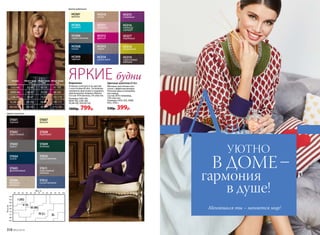 ST602
коричневый
ST601
черный
ST603
серый
ST604
синий
ST605
фиолетовый
ST606
бежевый
меланж
ST607
ваниль
ST609
зеленый
ST612
синий меланж
ST611
коричневый
меланж
ST608
бордовый
ST610
серый меланж
Цвета колготок:
Цветные колготки 60 den
Матовые эластичные кол-
готки с эффектом велюра.
Плоские швы и хлопковая
ластовица.
Состав: 85% полиамид,
15% эластан.
Размеры: I(XS), II(S), III(M),
IV(L), V(XL).
530р. 399р.
HC011
розовый
HC012
фуксия
HC013
серый
HC014
синий неон
HC015
сливовый
HC016
темный
изумруд
HC018
оливковый
HC010
какао
HC003
голубой
HC017
бордовый
HC006
серый меланж
HC019
коричневый
меланж
HC008
синий
HC009
черный
HC001
ваниль
Цвета водолазок:
Водолазка
Отлично сочетается по цветам
с колготками 60 den. Ты можешь
проявлять фантазию и создавать
оригинальные модные образы.
Состав: 95% вискоза, 5% эластан.
Размеры: S(42-44),
M(44-46), L(46-48),
XL(48-50), XXL(50-52).
1000р. 799р.
ЯРКИЕ будни
I (XS)
II (S)
III (M)
IV (L) XL
Размер
S(42-44)
M(44-46)
L(46-48)
XL(48-50)
XXL(50-52)
Обхват груди
(см)
82-89
86-93
90-97
94-102
98-107
Обхват талии
(см)
65-74
70-79
75-84
80-89
85-94
Обхват бедер
(см)
91-100
96-105
101-110
106-115
111-120
ВОЛОСЫ
ДУЮТНО
В ДОМЕ–
гармония
в душе!
Меняешься ты – меняется мир!
ОМ
318 №02/2018
 