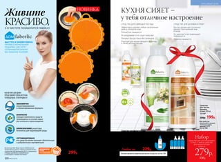 отличн
оотмывает любые
загрязнения
БЫСТРО И ЭФФЕКТИВНО:
ПРОФЕССИОНАЛЬНЫЙ
ПОДХОД К ЧИСТОТЕ –
ОТЛИЧНЫЙ РЕЗУЛЬТАТ
БЕЗ ЛИШНИХ УСИЛИЙ!
СЕРТИФИЦИРОВАНО
все средства линии проходят обязательную
и добровольную сертификацию
ЭКОНОМИЧНО
концентрированные
и сбалансированные формулы
БИОРАЗЛАГАЕМО рецептуры
безопасны для окружающей среды
БЕЗОПАСНО
моющие компоненты средств
произведены на основе сырья
растительного происхождения
Косметика для дома стала победителем
VI Ежегодной премии «Права потребителей
и качество обслуживания 2015» в номинации
«Товары народного потребления»
в категории «Товары для дома».
Живите
КРАСИВО,А О ЧИСТОТЕ ПОЗАБОТИТСЯ FABERLIC!
КОСМЕТИКУ ДЛЯ ДОМА
ПРЕДСТАВЛЯЕТ ЕЛЕНА ЛЕТУЧАЯ,
ТЕЛЕВЕДУЩАЯ, ТЕЛЕПРОДЮСЕР.
СРЕДСТВА ДЛЯ СИЯЮЩЕЙ ПОСУДЫ
Эффективно удаляют любые загрязнения
даже в холодной воде
Полностью смываются
Не раздражают и не сушат кожу рук
Придают посуде блеск без разводов
Подходят для мытья овощей и фруктов,
а также детской посуды
РАЗВЕ
CТИ ВО
ДОЙ
1:3
Больше ароматов средства для мытья посуды см. на стр. 330.
натуральные
экстракты
Средство для мытья посуды
концентрированное 500 мл
11192 с антибактериальными добавками
Аромат эвкалипта
11193 с биоэнзимами
Аромат лимона и мяты
11194 с биоэнзимами
Аромат спелых яблок
Любое за 300р. 229р.
Средство
для чистки
духовок
и плит 500 мл
11119*
250р. 199р.
Силиконовая губка для мытья посуды,
фруктов и овощей
Особые жироотталкивающие свойства пре-
пятствуют размножению бактерий на поверх-
ности губки и делают ее мытье очень легким.
Цвет: оранжевый.
Материал: силикон.
Размер: 13,5 х 12,3 х 1 см.
11304
400р. 299р.
*Для удобства
используйте крышку
11176 или помпу-
дозатор 11175
со стр. 328.
СРЕДСТВО ДЛЯ ДУХОВОК И ПЛИТ
Быстро размягчает и отлично
удаляет пригоревший жир
и нагар
Не царапает и не повреждает
поверхности
Отлично смывается
НОВИНКА
всего за
Набор
средство для чистки духовок
и плит + любое средство
для мытья посуды
279р.
550р.№02/2018 321
подходитд
лямытья овощей
ифруктов
можноис
пользовать также как
прихваткудлягоряче
го
Другаясторонасребрис
тойповерхностью длябол
ееэффективногоудаления
загрязненй
Силикон
овые щетинки для деликат
ногоочищения
КУХНЯ СИЯЕТ –
у тебя отличное настроение
320 №02/2018
КРАСИВЫЙ ДОМ
 