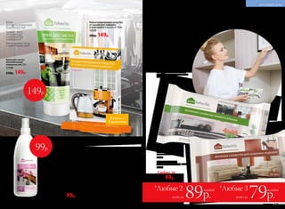 Крем для чистки
металлических
поверхностей 250 г
11158
250р. 149р.
КРЕМ
ДЛЯ МЕТАЛЛИЧЕСКИХ
ПОВЕРХНОСТЕЙ
Придает блеск,
не повреждая
полированные
поверхности
Мягко удаляет нагар
и известковый налет
Концентрированное средство
от накипи для чайников
и кофемашин 4 ампулы по 10 мл
11259
200р. 149р.
1 ампула =
1 применение
ПРОТИВ МИКРОБОВ И БАКТЕРИЙ
Эффективно борется с микробами,
вирусами и грибками на любых
поверхностях
Безопасно для человека и животных
Рекомендуется для обработки
поверхностей после основной уборки
Особенно актуально в период обострения
респираторных и вирусных инфекций
ДЛЯ ЭКСПРЕСС-УБОРКИ
Быстро очищают любые твердые
моющиеся поверхности
Cодержат антибактериальные
компоненты
ДЛЯ КОЖАНЫХ ИЗДЕЛИЙ
Очищают, полируют,
смягчают, защищают цвет,
придают блеск
Препятствуют высыханию
и растрескиванию кожаных
изделий
Влажные салфетки
универсальные
с антибактериальным
компонентом 40 шт.
11127
Влажные салфетки
для кожаных изделий 40 шт.
11132
Любые за
200р. 99р.Универсальное антибактериальное
средство 300 мл
Для обработки ванных комнат, кухонь, жилых
помещений, мест содержания животных, систем
кондиционирования, обуви, детских игрушек.
11136
200р. 99р.
*Любые 3
всего за 79р.
*Любые 2
всего за 89р.
каждая каждая
99р.
УБОРКА В УДОВОЛЬСТВИЕ –
ты имеешь больше времени
на себя
324 №02/2018 №02/2018 325
КРАСИВЫЙ ДОМ
149р.
 