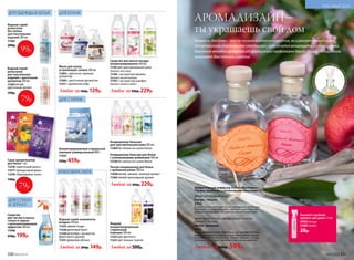 Ин
тенсивностьаромата
можнорегулировать,
меняяколичестворота
нговыхпалочек
ДЛЯ СТИРКИ
ДЛЯ СТЕКОЛ
И ЗЕРКАЛ
ДЛЯ ОДЕЖДЫ И БЕЛЬЯ
Саше-ароматизатор
для белья 1 шт.
11276 «Цветочный вальс»
11277 «Цитрусовый джаз»
11278 «Лавандовые поля»
140р.
79р.
79р.
99р.
Мыло для кухни,
устраняющее запахи 300 мл
11203 с цветочно-пряным
ароматом
11205 с цветочным ароматом
11211 с ароматом кофе
Любое за160р. 129р.
Средство для мытья посуды
концентрированное 500 мл
11191 для чувствительной кожи
Аромат алоэ вера
11195 с экстрактом малины
Аромат лесной малины
11197 с экстрактом шалфея
Аромат свежего лайма
Любое за300р. 229р.
Средство
для чистки и мытья
стекол и зеркал
с антизапотевающим
эффектом 500 мл
11048
250р. 199р.
Ультра-кондиционер для белья
с аромакапсулами 500 мл
11038 легкий, свежий, зеленый аромат
11265 свежий прохладный аромат
Любой за300р. 229р.
Кондиционер-бальзам
для чувствительной кожи 500 мл
11264 без запаха на сухом белье
Кондиционер-бальзам для белья
с ухаживающими добавками 500 мл
11236 без запаха на сухом белье
ДЛЯ КУХНИ
АТМОСФЕРА УЮТА
Водный спрей-
антистатик
без запаха
для текстильных
изделий 200 мл
11262
200р.
Водный спрей-
антистатик
для текстильных
изделий c цветочным
ароматом 100 мл
11263 легкий
цветочный аромат
150р.
Водный спрей-освежитель
воздуха 250 мл
11233 зимние ягоды
11328 цветочный букет
11329 антитабак с ароматом
фруктового дерева
11331 ароматное яблоко
Любой за200р. 149р.
Концентрированный cтиральный
порошок универсальный 800 г
11525
550р. 459р.
Закажите пробник
аромата для дома 1,5 мл
3490 Energie
3488Vitalite
20р.
ЯРКИЙ ЦИТРУСОВЫЙ АРОМАТ
Énergie / Энержи
3704
Сочный цитрусовый микс из нот мандарина, апельсина,
грейпфрута и помело бодрит, заряжает энергией и по-
зитивом на весь день. Это удачное начало нового дня.
ФРУКТОВЫЙ АРОМАТ С ЯРКОЙ НОТОЙ СОЧНОГО
КРАСНОГО ЯБЛОКА
Vitalité / Виталите
3702
Захватывающий вихрь фруктовых нот красного яблока,
манго, танжерина и ананаса дарит позитивные эмоции
и оптимистичное настроение. Аромат обещает, что нас-
тупающий день будет наполнен счастьем и радостью.
Любой за 900р. 599р.
Ароматический диффузор Parfum d’Ambiance /
Парфам Дамбианс/ с ротанговыми палочками 100 мл
Ароматы для дома – это не только модное направление, но и увлекательный поиск
неповторимого стиля вашего «гнездышка», куда хочется возвращаться снова и снова.
Красочная мелодия ароматов от французских парфюмеров дарит душевную гармонию,
наполняет дом теплом и уютом.
Жидкий
концентрированный
стиральный
порошок 500 мл
11223 для цветного
11221 для темных тканей
Любой за500р.
АРОМАДИЗАЙН –
ты украшаешь свой дом
330 №02/2018 №02/2018 331
КРАСИВЫЙ ДОМ
 