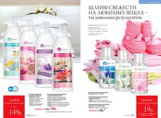 Больше кондиционеров для белья см. на стр. 330.
Ультракондиционер
для белья «Яркость
и белизна» 500 мл
Содержит инновационный
компонент, который
защищает цвета, узоры
и принты на тканях.
11237 нежный аромат
цветущего миндаля
Ультракондиционер для белья
с аромакапсулами 500 мл
Содержит «умные» аромакапсулы,
которые придают вещам приятный
аромат, раскрывающийся во время
их использования и носки.
11037 цветочно-пудровый аромат
11234 аромат благородной орхидеи
11269 цветочно-пряный аромат
Мини-упаковка кондиционера
для белья 50 мл (3 стирки)
Ультракондиционер для белья
с аромакапсулами
11275 Без запаха на сухом белье
11041 Легкий, свежий, зеленый аромат
Кондиционер-бальзам для белья
для чувствительной кожи
11274 Без запаха на сухом белье
Любой за 29р.*
ШЛЕЙФ СВЕЖЕСТИ
НА ЛЮБИМЫХ ВЕЩАХ –
ты довольна результатом
КОНДИЦИОНЕРЫ ДЛЯ БЕЛЬЯ
Придают мягкость
и уменьшают износ тканей
Облегчают процесс глажения
Снимают статическое
электричество
Любой за 300р. 149р.
332 №02/2018 №02/2018 333
КРАСИВЫЙ ДОМ
№02/2018 333332 №02/2018
всего за
Любой
ультракондиционер
149р. при покупке по каталогу
на сумму от 299 р.
всего за
19р.
ультракондиционера
*Пробник
 