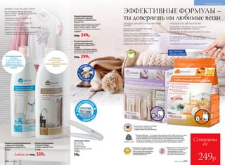 Восстанавливает
белизну
и препятствует
появлению серого
оттенка на белых
и светлых однотонных
тканях
Подходит
для шерстяных,
шелковых
и высокотехнологичных
тканей
ПОРОШОК ДЛЯ ШЕРСТИ И ДЕЛИКАТНЫХ
ТКАНЕЙ
Бережно отстирывает все виды
деликатных тканей
Предотвращает деформацию и усадку
одежды из шерсти и деликатных тканей
Сохраняет краски и препятствует
изменению цвета окрашенных тканей
Одобрено компанией Woolmark*
ПОРОШОК ДЛЯ ЦВЕТНОГО БЕЛЬЯ
Сохраняет и обновляет краски цветных
вещей, восстанавливает яркость
Полностью выполаскивается даже из самых
плотных тканей
Отстирывает при любых температурах:
от 30° C до 95° C, активен в воде любой
жесткости
Не вызывает аллергии и раздражения***
н
е содержит фо
сфатов
Концентрированный
стиральный порошок
для шерсти и деликатных
тканей 500 г
Для всех видов деликатных тканей,
включая шерсть, шелк, кружево,
бархат, велюр, шифон, гипюр,
синтетические и другие материалы.
11245**
500р. 249р.
* Компания Woolmark – это всемирно признанный эксперт в области шерсти и ухода
за ней. Она проводит независимые испытания средств для стирки шерстяных
изделий, выбирая только лучшие продукты, после применения которых вещи
не портятся и сохраняют свои свойства. Знак Woolmark Apparel Care на упаковке –
это гарантия высочайшего качества средства для стирки изделий из шерсти.
**Победитель ежегодного конкурса
по бытовой и профессиональной
химии в рамках Международного
специализированного форума
«ИНТЕРЭКСПОШОУ'2017».
Произведены в Германии для Faberlic
в соответствии с Европейским
стандартом качества и безопасности.
Концентрированный
гель для стирки
особых тканей 500 мл
11129
Жидкий концентрированный
стиральный порошок
для белых тканей 500 мл
11222
ЖИДКИЕ СРЕДСТВА ДЛЯ СТИРКИ
Высокоэффективная формула
обеспечивает удаление различных
загрязнений
Сохраняют цвета и заботятся
о волокнах ткани
Полностью выполаскиваются,
не оставляя разводов
Препятствуют деформации, появлению
ворсистости и «катышков»
Подходят для ручной и машинной
стирки в воде любой жесткости
Любой за 500р. 329р.
Концентрированный
cтиральный порошок
для цветного белья 800 г
11526
Сохраняет и обновляет краски
цветных вещей, предотвращает
изменения цветов тканей.
550р. 299р.
П
ОДХОДЯТ ДЛ
ЯСТИРКИ
ДЕТСК
ИХ В Е Щ Е Й
НАДЕЖН
ОИ ГЕРМЕТИЧ
НО
ЗАКРОЕТ ПА
КЕТ
Зажим для пакета
Цвет: белый.
Материал: PP
(полипропилен).
Размер: 14,5 х 2 х 1,7 см.
11352
50р.
ДОСТАТОЧНО
ОДНОЙ ЛОЖКИ!
***Дерматологическая безопасность
подтверждена сертификатом
международного научно-
исследовательского института
Dermatest Gmbh (Германия).
ЭФФЕКТИВНЫЕ ФОРМУЛЫ –
ты доверяешь им любимые вещи
336 №02/2018
КРАСИВЫЙ ДОМ
№02/2018 337
Суперцены
от
249р.
 