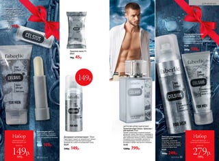 Бальзам для губ 4,3 г
Не дает блеска. Защищает
кожу губ от обветривания.
С маслом авокадо и пчелиным
воском
0542
150р. 109р.
Дезодорант-антиперспирант  150 мл
Гарантирует защиту от неприятного запаха
в течение всего дня. Быстросохнущая
формула без спирта не раздражает кожу.
0529
240р. 149р.
ЦИТРУСОВО-ДРЕВЕСНЫЙ АРОМАТ
Туалетная вода Celsius / Цельсиус /
для мужчин 50 мл
Аромат захватывает ледяной волной
цитрусов: лайма, бергамота, грейпфрута.
Прохладу начального аккорда подчерки-
вает морозная свежесть мяты и лаванды.
Холодные ноты в шлейфе сменяются
успокаивающим теплом гаитянского
ветивера и амбро-мускусного аккорда.
3220
1200р. 799р.
Туалетное мыло 70 г
0537
70р. 45р.
Крем для рук 75 мл
Разработан специально
для мужчин. Защищает кожу
рук от царапин и растре-
скивания, отлично питает
и увлажняет.
С провитамином В5
и аллантоином
0541
160р. 119р.
№02/2018 33
ДЛЯ МУЖЧИН
№02/2018 3332 №02/2018
всего за
Набор
пена для бритья +
бальзам после бритья
279р.
500р.
всего за
Набор
крем для рук +
бальзам для губ
149р.
310р.
Пена для комфортного
бритья 200 мл
Защищает, увлажняет
и смягчает кожу во время
бритья. Облегчает процесс
бритья и делает его макси-
мально комфортным.
0520
300р. 249р.
149р.
Кислородный бальзам
после бритья 75 мл
2 в 1: бальзам после бритья и увлаж-
няющий крем для лица. Ухаживает
за раздражённой кожей, мгновенно
охлаждая и тонизируя ее.
0526
200р. 159р.
 