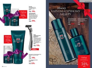 всего за
349р.
Набор
770р.
Набор
всего за
259р.
570р.
Лосьон после бритья 100 мл
Ухаживающая формула
успокаивает и смягчает
кожу после бритья, защищая
ее от воспа­лений.
0545
300р. 229р.
Пена для бритья 200 мл
Обеспечивает ультраглад-
кое скольжение лезвия,
тонизирует кожу в процессе
бритья.
0533
300р. 249р.
Гель для душа для волос
и тела 200 мл
0534
300р. 229р.
Дезодорант-антиперспирант 50 мл
Формула с тальком без спирта.
0539
270р. 199р.
3 штуки
в упаковке
Набор
одноразовых бритв
для мужского
бритья 3 шт.
Три одноразовые бритвы
с плавающей головкой.
Полоска с добавлением
экстракта алоэ и чайного
дерева смягчает кожу.
Ручка с резиновой
накладкой для большего
контроля бритья.
9984
160р. 119р.
Омолаживающий
крем для лица 50 мл
Легкая текстура тает на коже,
не оставляя жирный блеск.
Обладает омолаживающими
свойствами, придает коже
эластичность и упругость,
разглаживает морщины.
0531
500р. 399р.
Бальзам
после бритья 75 мл
Охлаждает, тонизирует
и увлажняет кожу.
0535
270р. 199р.
36 №02/2018
ДЛЯ МУЖЧИН
всего за
Набор
пена для бритья +
лосьон после бритья
349р.
600р.
Моему
ХАРИЗМАТИЧНОМУ
ЛИДЕРУ
 