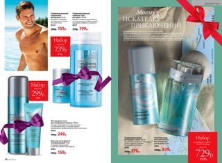 всего за
239р.
Набор
470р.
Ту­а­лет­ная во­да
Vent d’Aventures /
Ван д’Авантюр /
для мужчин 50 мл
3203
1300р. 829р.
МОРСКОЙАРОМАТ СДРЕВЕСНО-ПРЯНЫМАККОРДОМ
Терпкиецитрусовыенотыпереплетаютсяспрянымиаккордамии свежимморским
бризом.Прохладныйветерстранствийзоветкновымприключениями приоткрывает
сердцекомпозицииэкзотическимиспециями.Базилик,шалфей,мускатныйорех
ирозовыйперецпридаютостротуэмоциям.Драгоценные,редчайшиепородыдерева–
уд,гайак,кедр,наполненытеплотойи чувственностьюмускуса,амбрыи лабданума.
Парфюмированный
дезодорант-спрей 100 мл
Продлевает и усиливает любимый
аромат, надолго защищая
от неприятного запаха.
3600
250р. 179р.
Парфюмированный
шампунь-гель
для душа 250 мл
Бережно очищает кожу и волосы,
не пересушивая их. Дарит надолго
ощущение комфорта и свежести.
8421
270р. 199р.
Кислородная пена
для комфортного бритья 200 мл
Экстракт эдельвейса в составе смягчает
и успокаивает кожу, что делает бритье
максимально комфортным. Для всех типов кожи.
0500
300р. 249р.
Парфюмированный
шариковый
дезодорант 50 мл
Прекрасно избавляет
от неприятного запаха.
Не сушит кожу.
8154
200р. 159р.
Бальзам после бритья
успокаивающий 75 мл
Устраняет покраснения
и чувство жжения после бритья.
0562
200р. 159р.
Набор
всего за
299р.
500р.
ИСКАТЕЛЮ
ПРИКЛЮЧЕНИЙ
Моему
38 №02/2018
ДЛЯ МУЖЧИН
всего за
Набор
дезодорант-спрей +
туалетная вода
729р.
1550р.
 