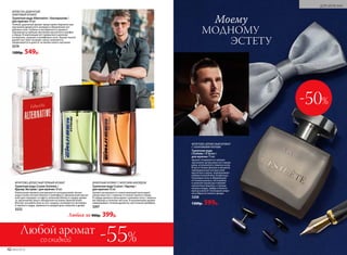 42 №02/2018
ДЛЯ МУЖЧИН
-50%
ФРУКТОВО-ДРЕВЕСНЫЙ АРОМАТ
С ОЗОНОВЫМИ НОТАМИ
Туалетная вода
L’Esthète / Л’Эстет /
для мужчин 75 мл
Аромат открывается свежим
звучанием цитрусовых нот манда-
рина, итальянского лимона и юзу.
Игра оттенков фиалки и жасмина,
приправленная экспрессией
мускатного ореха, подчеркивает
избирательный вкус владельца.
Озоновые ноты в обрамлении
оттенков ананаса, петигрейна
и зеленой груши расставляют
элегантные акценты, а теплые
нюансы кедра, амбры и белого
мускуса вносят последние штри-
хи в образ истинного денди.
3208
1300р. 599р.
ДРЕВЕСНО-ДЫМЧАТЫЙ,
АМБРОВЫЙ АРОМАТ
Туалетная вода Alternative / Альтернатив /
для мужчин 50 мл
Теплый, дымчатый аромат представлен бархатистым
звучанием древесного аккорда в обрамлении нот
дубового мха. Глубина и насыщенность аромата
подчеркнуты пряным звучанием мускатного шалфея
и перца. В композиции нет привычного деления
на верхние, средние и шлейфовые ноты. Аромат выкла-
дывает все свои «козыри» сразу: начинается,
продолжается и длится, не меняя своего звучания.
3219
1200р. 549р.
ФУЖЕРНЫЙ АРОМАТ С МОРСКИМ АККОРДОМ
Туалетная вода Cruiser / Крузер /
для мужчин 50 мл
Аромат раскрывается захватывающей прохладой
цитрусовых нот с пряным оттенком черного перца.
В сердце аромата пульсируют озоновые ноты с нюанса-
ми лаванды и зеленых листьев. В кульминации аромат
завораживает теплым древесно-восточным шлейфом.
3207
ФРУКТОВО-ДРЕВЕСНЫЙ ПРЯНЫЙ АРОМАТ
Туалетная вода Cruiser Extreme /
Крузер Экстрим / для мужчин 50 мл
Композиция аромата раскрывается насыщенными, жизне-
радостными нотами лимона и грейпфрута. Динамичный мускат-
ный орех передает эстафету зеленому яблоку в сердце арома-
та, вдохновляя своего обладателя на новые приключения.
Венчает ансамбль база из нот сандала, искрящегося ветивера
и терпкого кедра, привнося в каждый день энергию и драйв.
3222
Любая за 900р. 399р.
МОДНОМУ
ЭСТЕТУ
Моему
со скидкой
Любой аромат
-55%
 