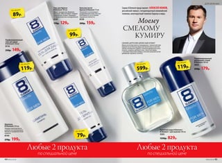 Парфюмированный
дезодорант-спрей
8 Element 100 мл
3603
250р. 179р.599р.
по акции
119р.
по акции
Туалет­ная во­да 8 Element /
8 Элемент / для муж­чин ­100 мл
3202
1250р. 829р.
СВЕЖИЙ, ЦИТРУСОВО-ДРЕВЕСНЫЙ АРОМАТ
Яркие ноты бергамота и мандарина с пикантной при-
правой экзотических фруктов заключены в мантию
свежести морского бриза. Сильные древесные ноты
пачули, сандала, дубового мха, тика и ветивера
с тонкими нюансами амбры и легкой кожаной нотой
добавляют аромату теплоту.
СМЕЛОМУ
КУМИРУ
Моему
Любые 2 продуктаЛюбые 2 продукта
по специальной ценепо специальной цене
Парфюми­рованный 
гель для душа
8 Element 150 мл
8116
230р. 149р.
Бальзам после
бритья 8 Element 75 мл
Увлажняет и успокаивает
раздраженную кожу. Быстро
впитывается, не оставляя
ощущения липкости.
8139
200р. 159р.
119р.
по акции
99р.
по акции
89р.
по акции
79р.
по акции
Гель для бритья
8 Element 100 мл
Имеет прозрачную формулу
без пены. Обеспечивает гладкое
скольжение лезвия. Защищает
от микропорезов и раздражений.
8147
170р. 129р.
Шампунь
8 Element 250 мл
Придает волосам блеск
и делает их послушными.
Является профилактикой
перхоти.
8144
270р. 199р.
Серию 8 Element представляет АЛЕКСЕЙ НЕМОВ,
российский гимнаст, четырехкратный олимпийский
чемпион, многократный чемпион Европы и мира.
44 №02/2018 №02/2018 45
ДЛЯ МУЖЧИН
 